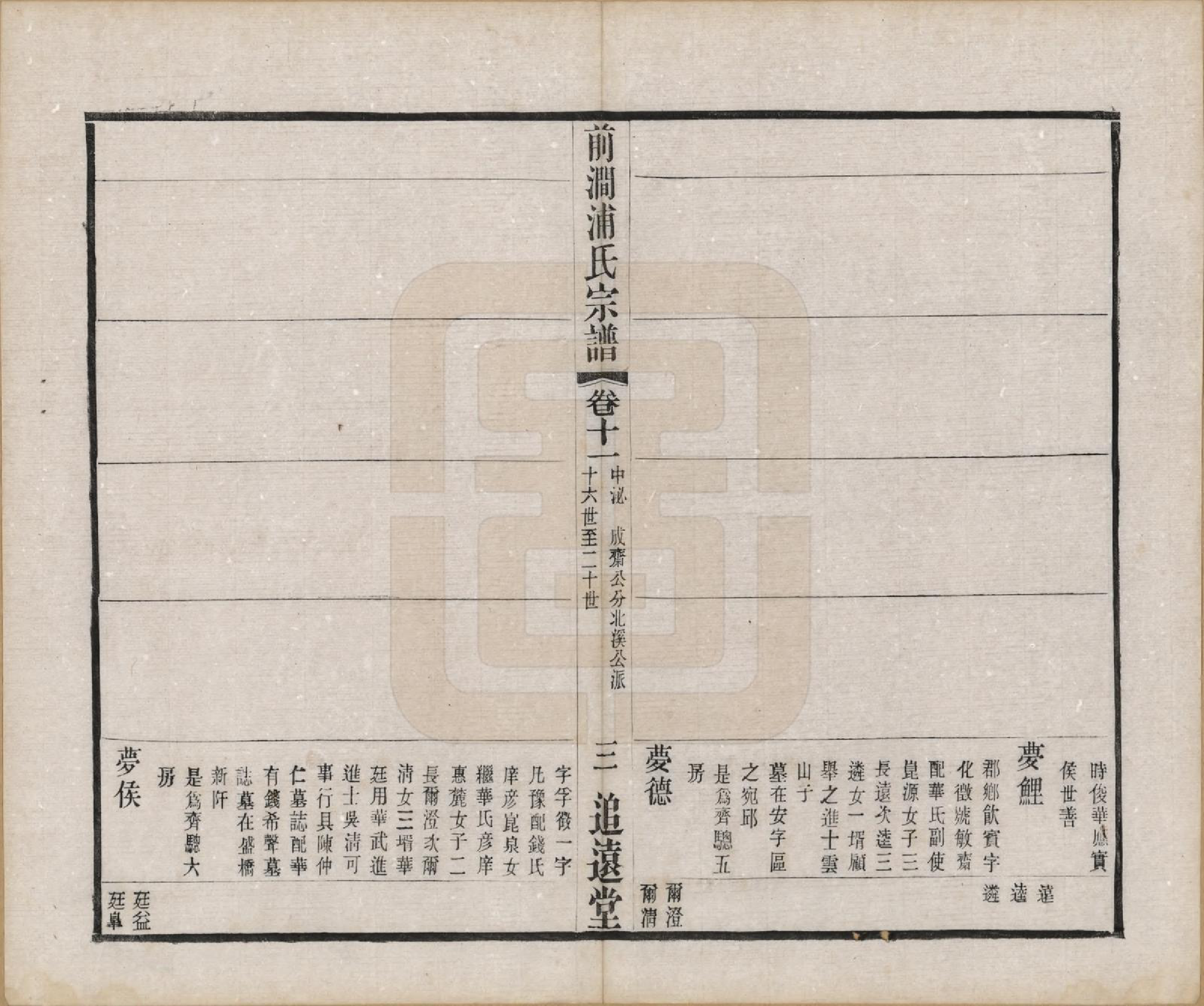 GTJP1149.浦.江苏无锡.前涧浦氏宗谱二十四卷首一卷附世系图四卷诵芬录七卷.民国二十年（1931）_011.pdf_第3页