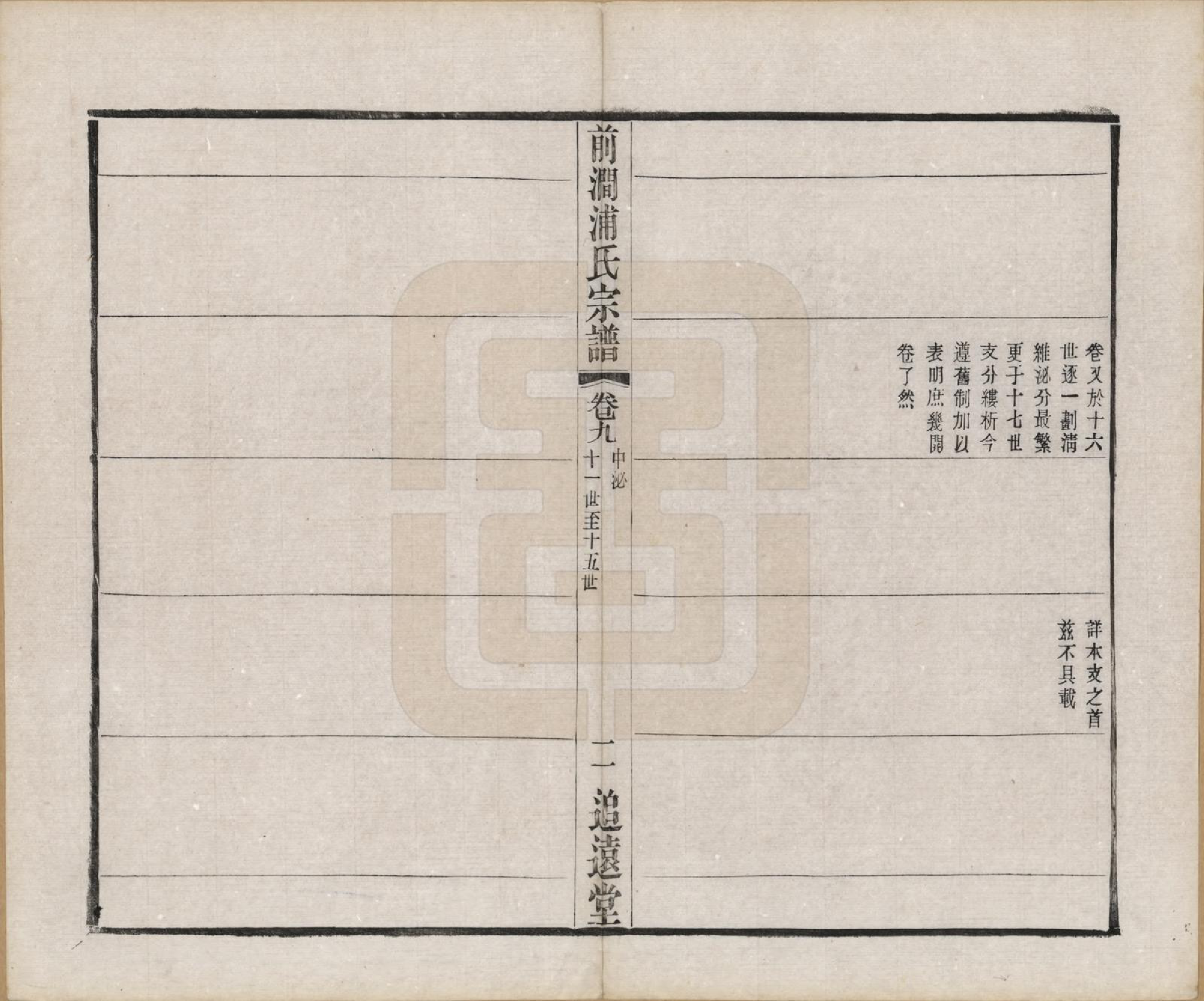 GTJP1149.浦.江苏无锡.前涧浦氏宗谱二十四卷首一卷附世系图四卷诵芬录七卷.民国二十年（1931）_009.pdf_第2页