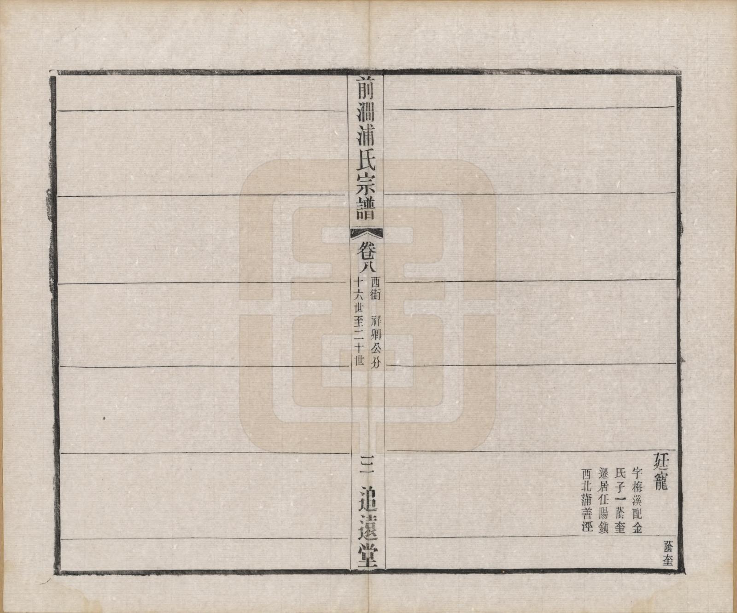 GTJP1149.浦.江苏无锡.前涧浦氏宗谱二十四卷首一卷附世系图四卷诵芬录七卷.民国二十年（1931）_008.pdf_第3页