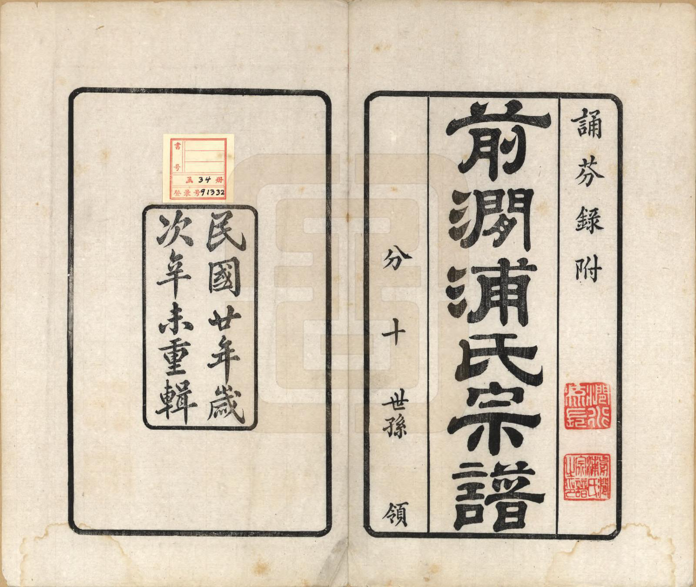 GTJP1149.浦.江苏无锡.前涧浦氏宗谱二十四卷首一卷附世系图四卷诵芬录七卷.民国二十年（1931）_001.pdf_第2页