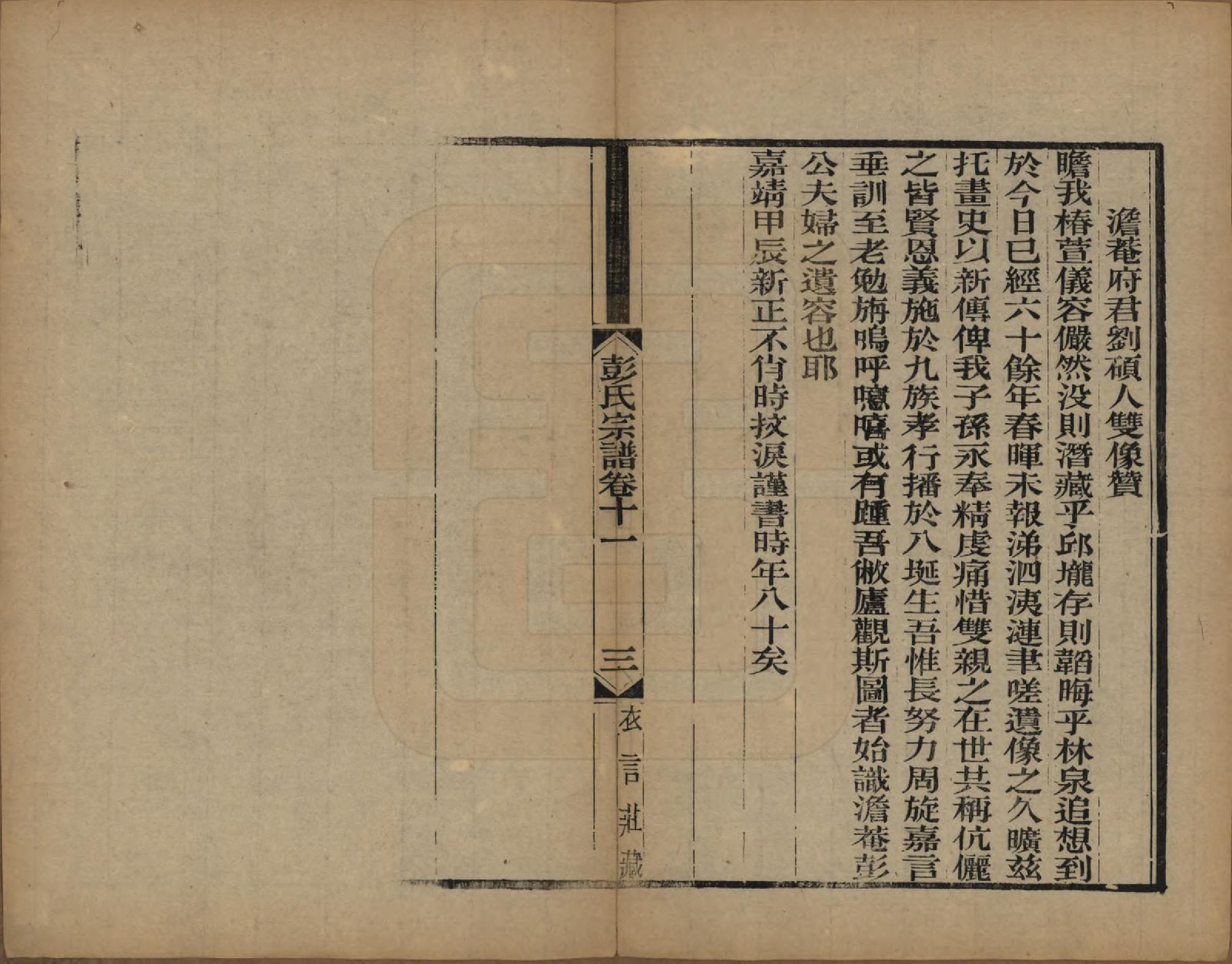 GTJP1144.彭.江苏吴县.彭氏宗谱十二卷首一卷.民国十一年（1922）_011.pdf_第3页