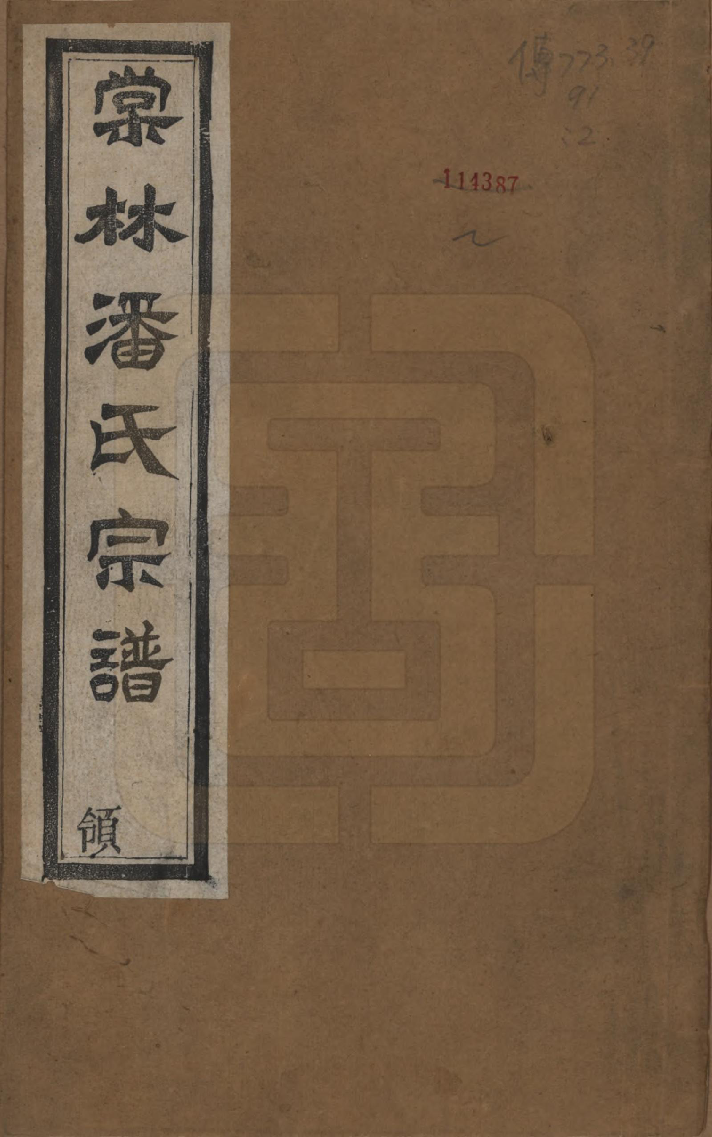 GTJP1118.潘.江苏常州.毗陵棠林潘氏宗谱十二卷首一卷.民国八年（1919）_001.pdf_第1页