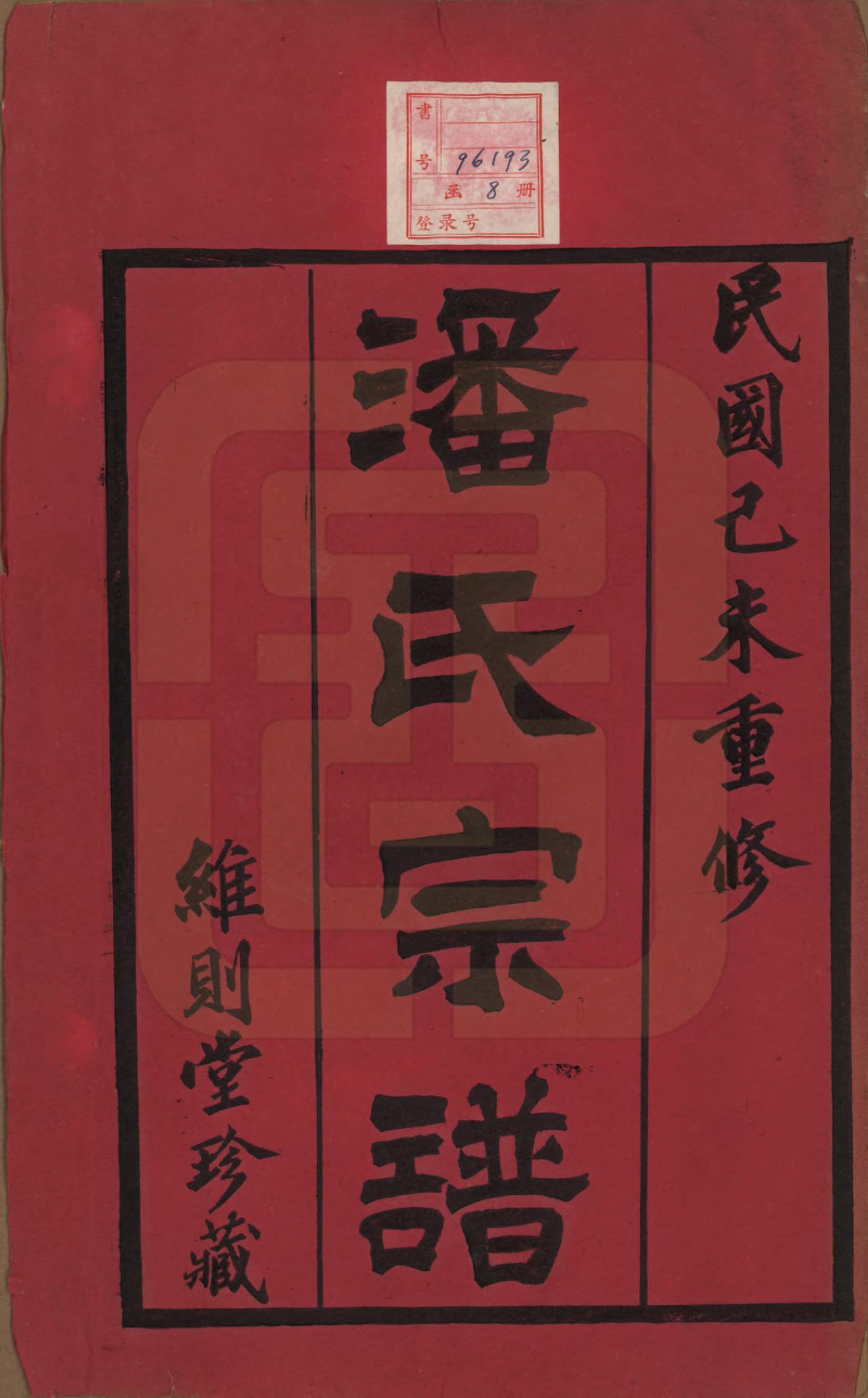 GTJP1118.潘.江苏常州.毗陵棠林潘氏宗谱十二卷首一卷.民国八年（1919）_001.pdf_第2页