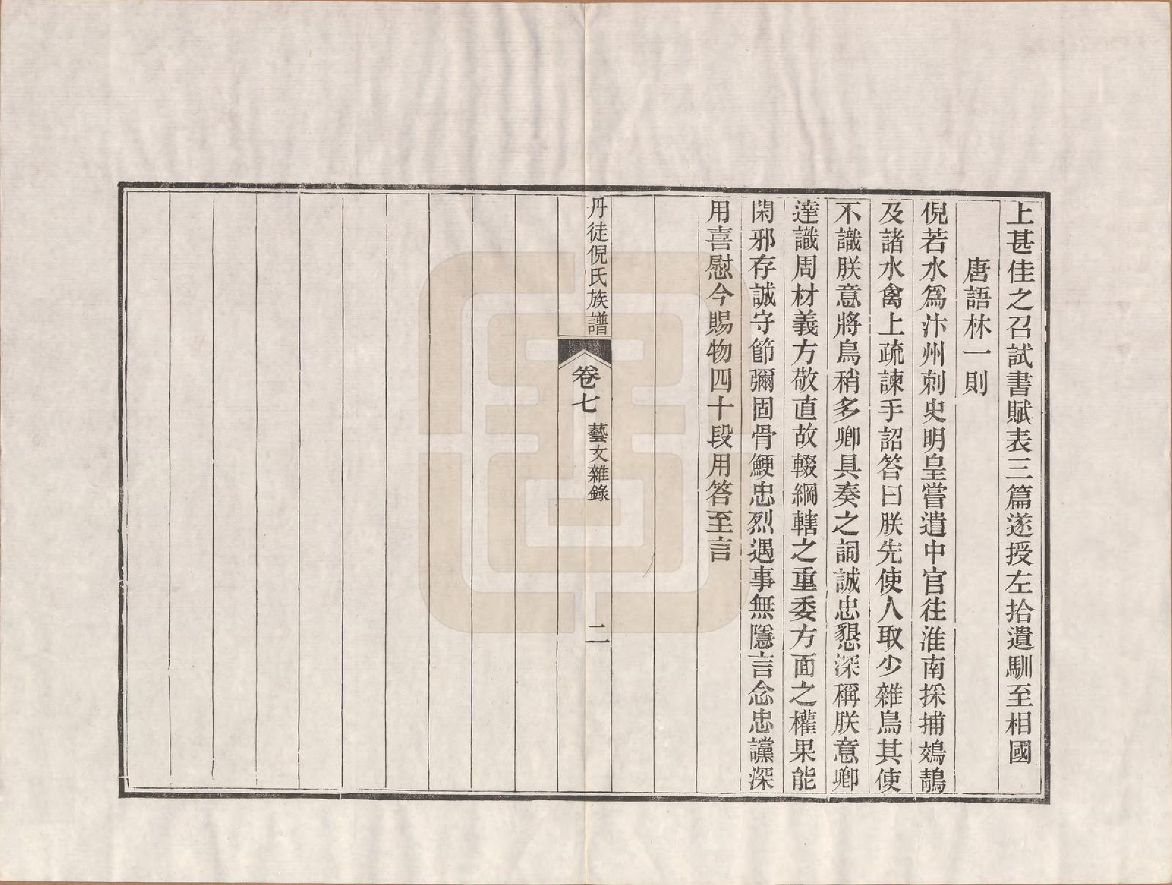 GTJP1104.倪.江苏镇江.丹徒倪氏族谱十四卷首一卷.民国十一年（1922）_007.pdf_第2页