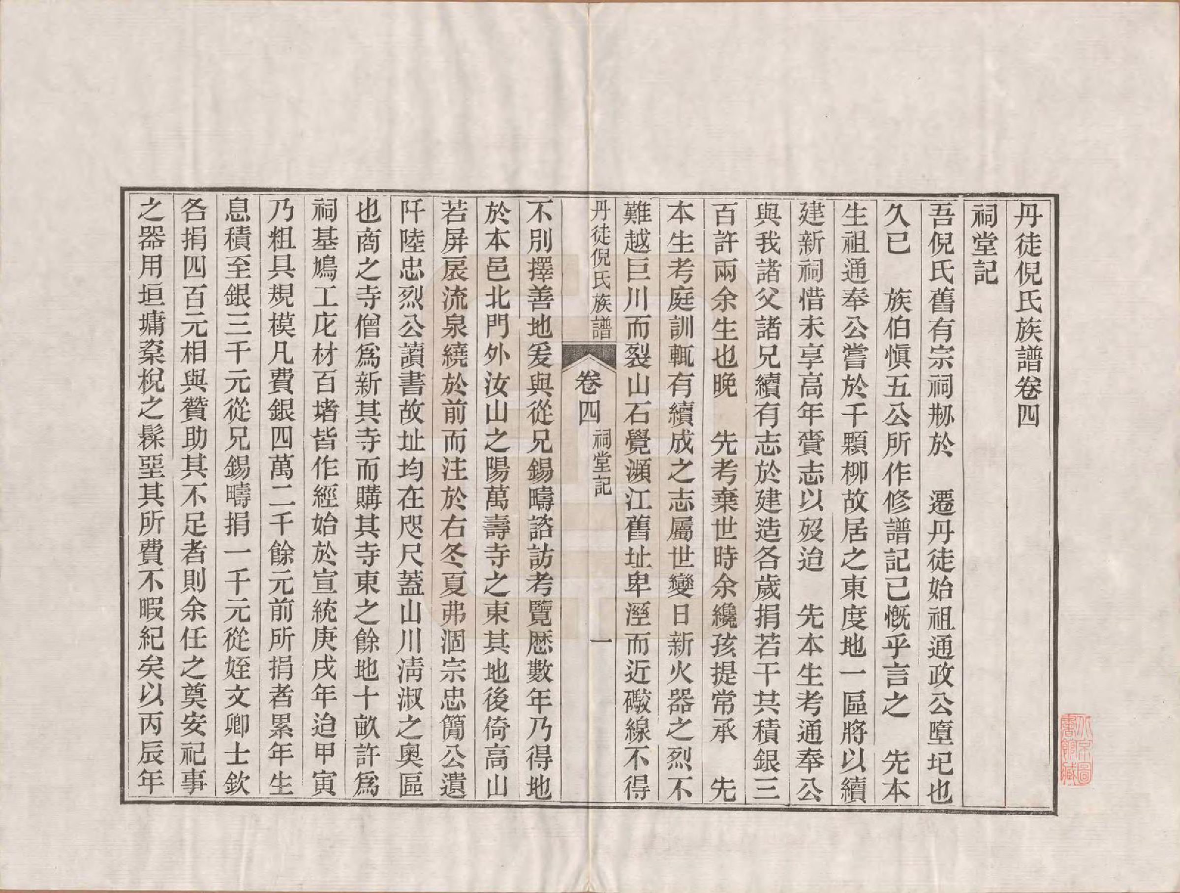 GTJP1104.倪.江苏镇江.丹徒倪氏族谱十四卷首一卷.民国十一年（1922）_004.pdf_第1页