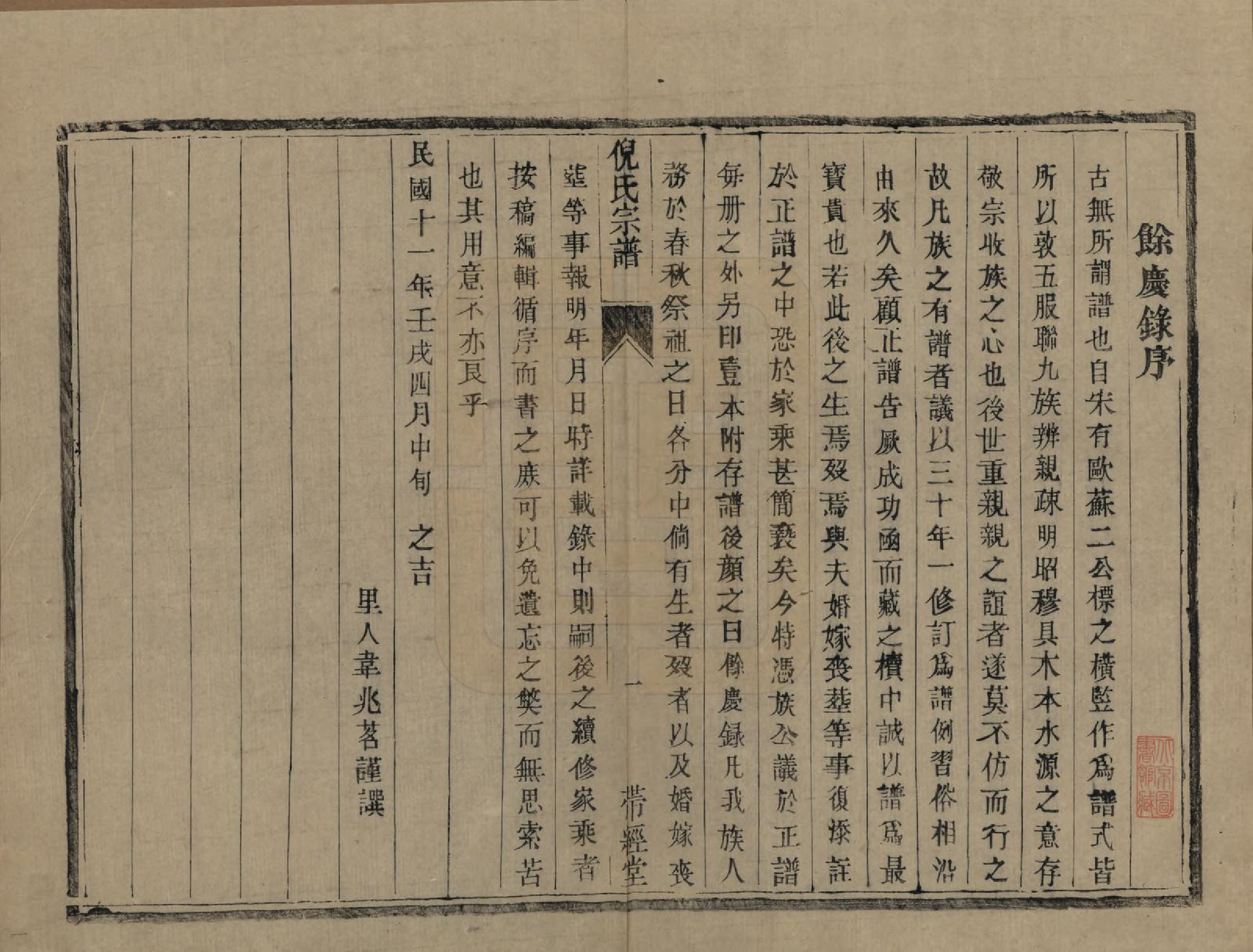 GTJP1103.倪.江苏镇江.京口丹徒倪茂堂倪氏重修宗谱六卷附余庆录.民国十一年（1922）_007.pdf_第1页
