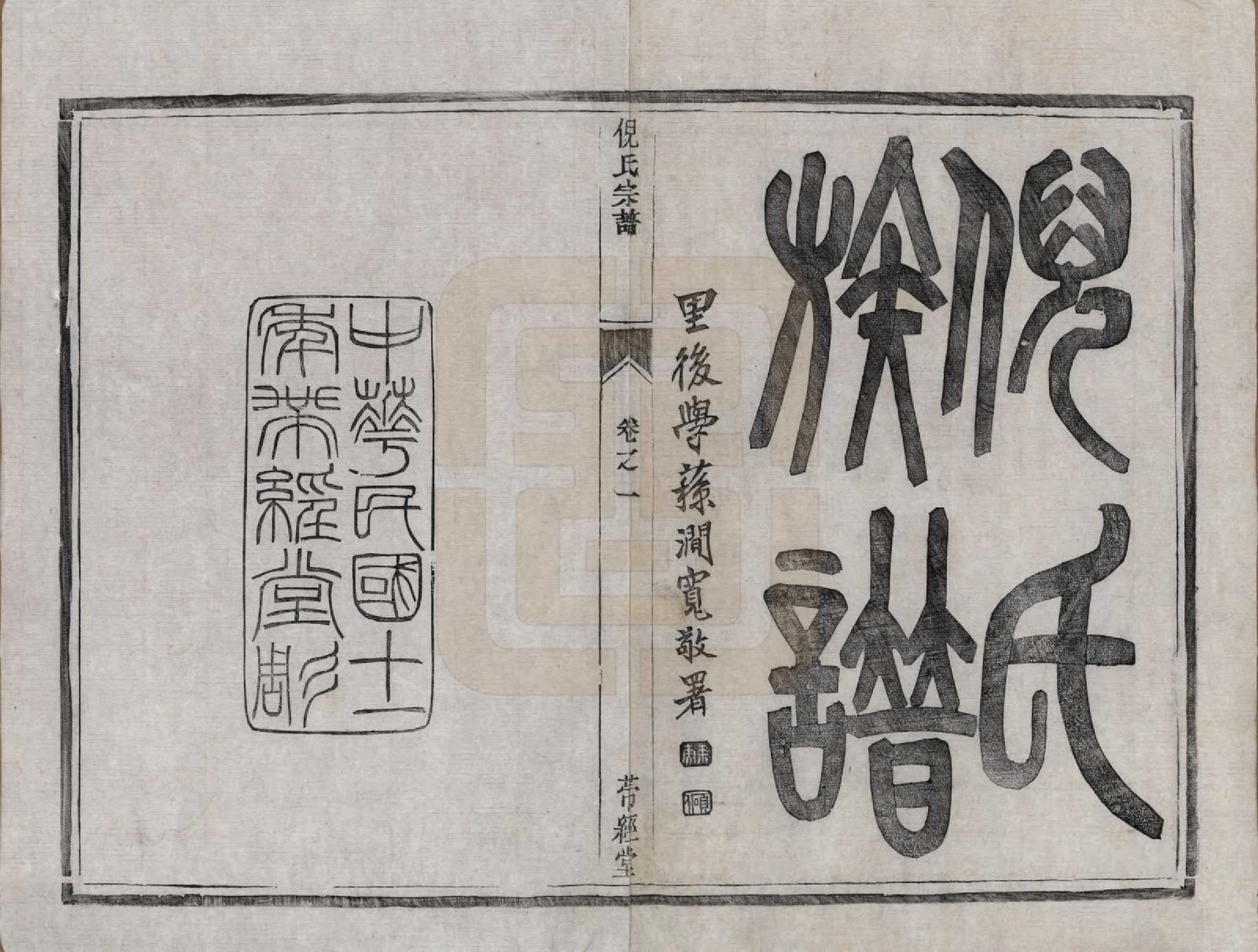 GTJP1103.倪.江苏镇江.京口丹徒倪茂堂倪氏重修宗谱六卷附余庆录.民国十一年（1922）_001.pdf_第3页