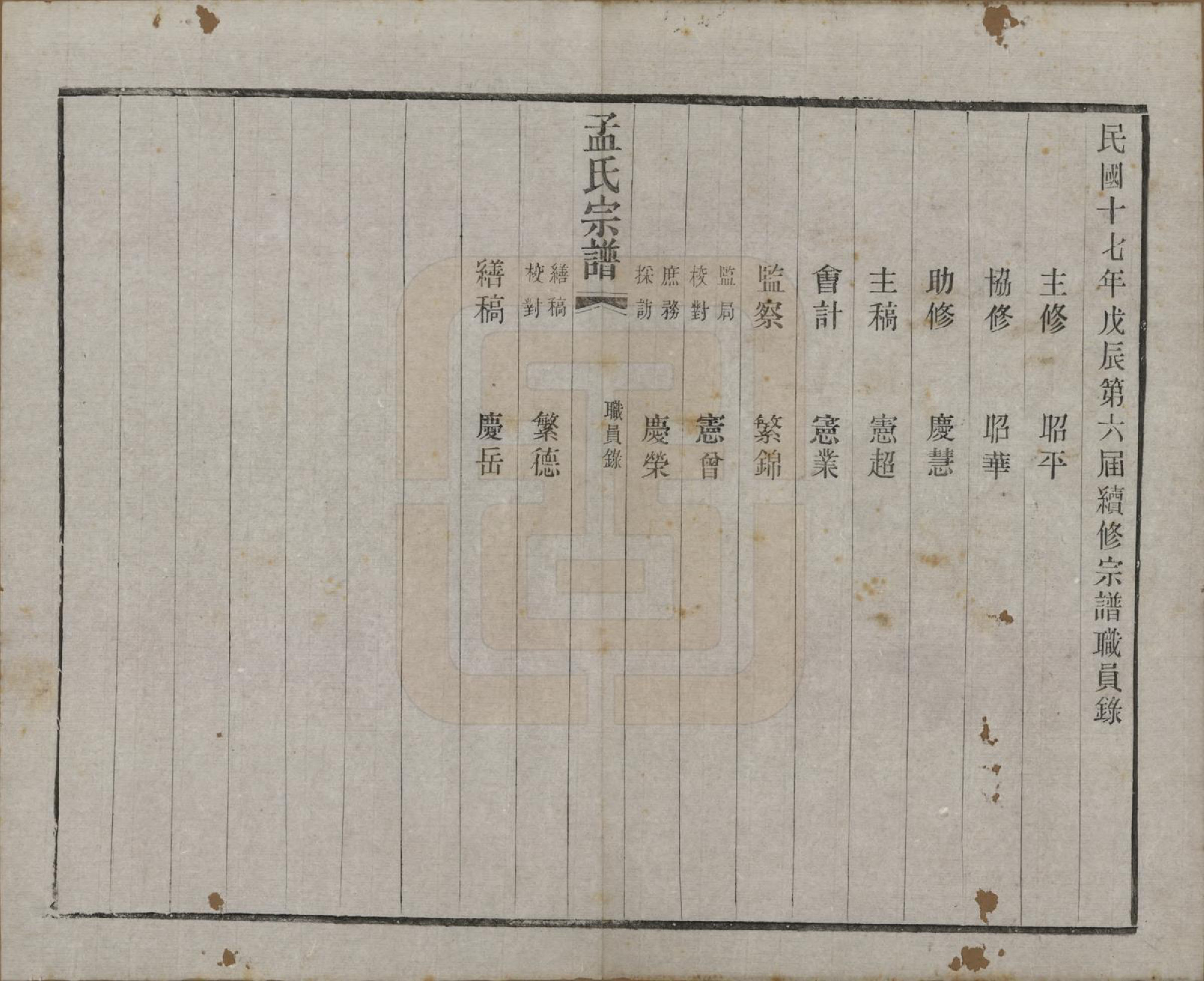 GTJP1090.孟.江苏常州.毘陵孟氏六修宗谱十六卷.民国十七年（1928）_016.pdf_第1页