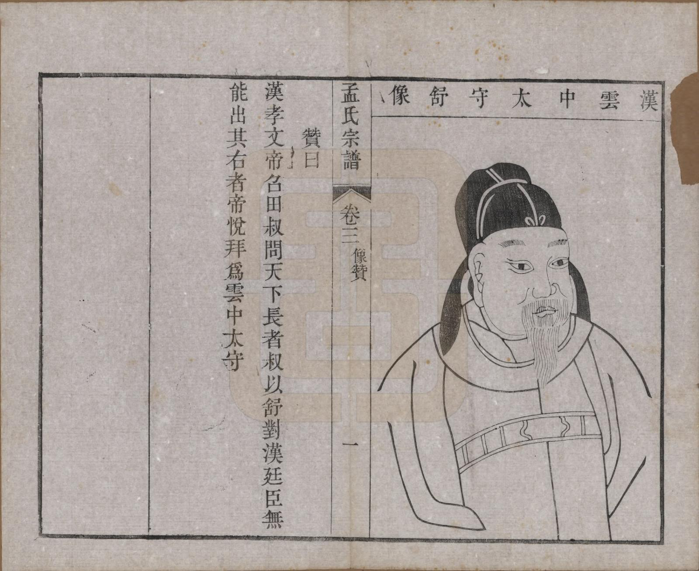 GTJP1090.孟.江苏常州.毘陵孟氏六修宗谱十六卷.民国十七年（1928）_003.pdf