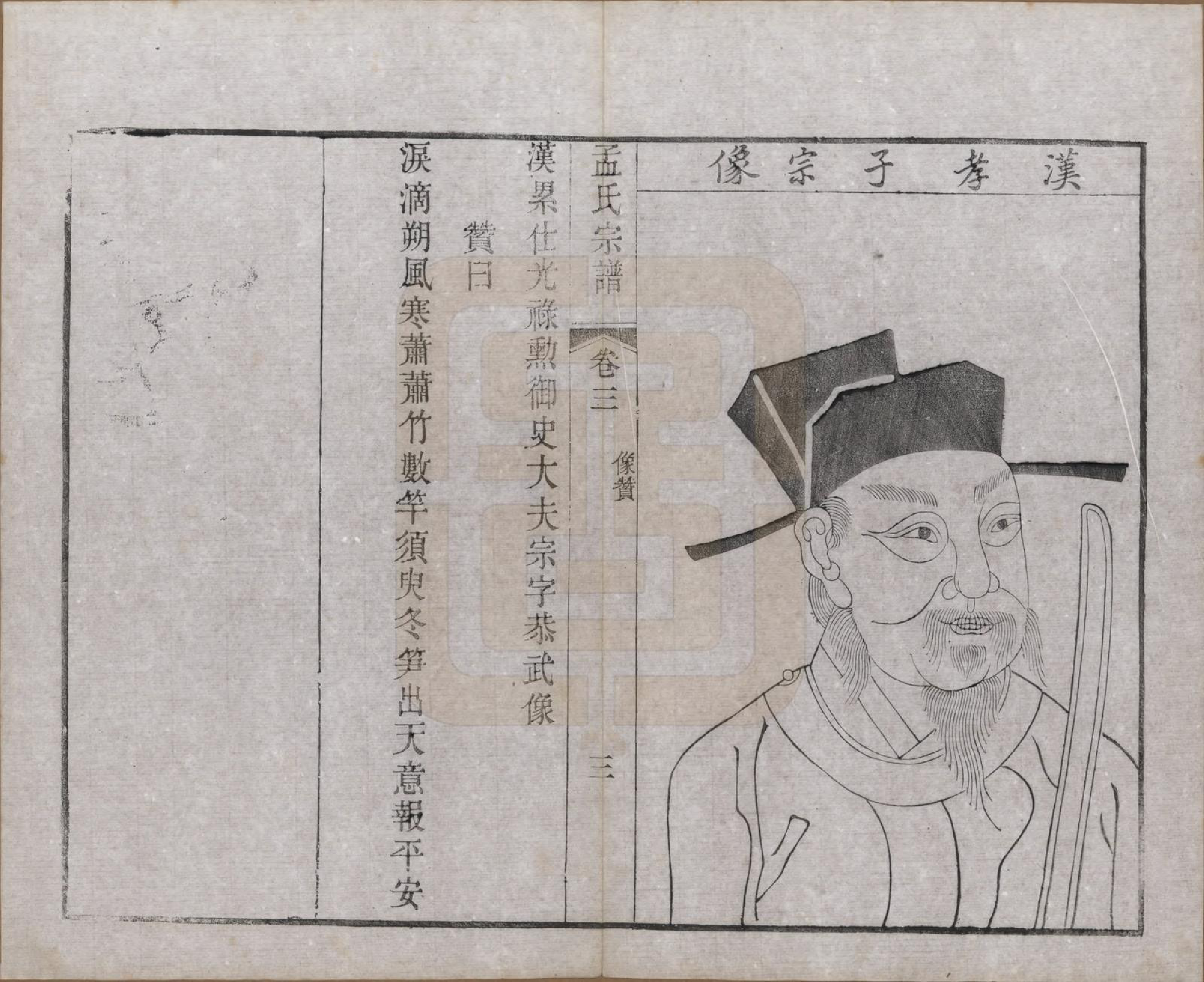 GTJP1090.孟.江苏常州.毘陵孟氏六修宗谱十六卷.民国十七年（1928）_003.pdf_第3页
