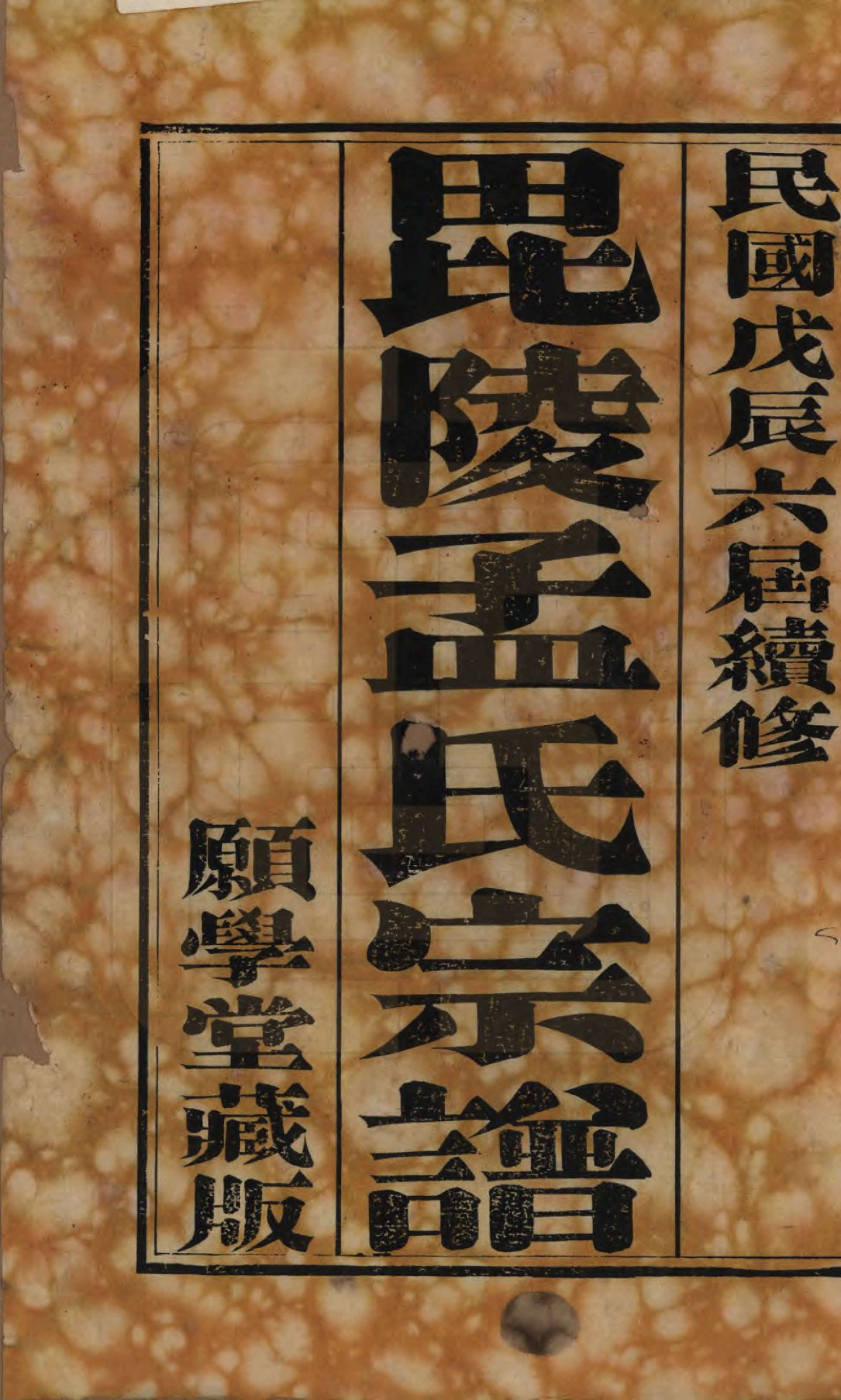 GTJP1090.孟.江苏常州.毘陵孟氏六修宗谱十六卷.民国十七年（1928）_001.pdf_第2页