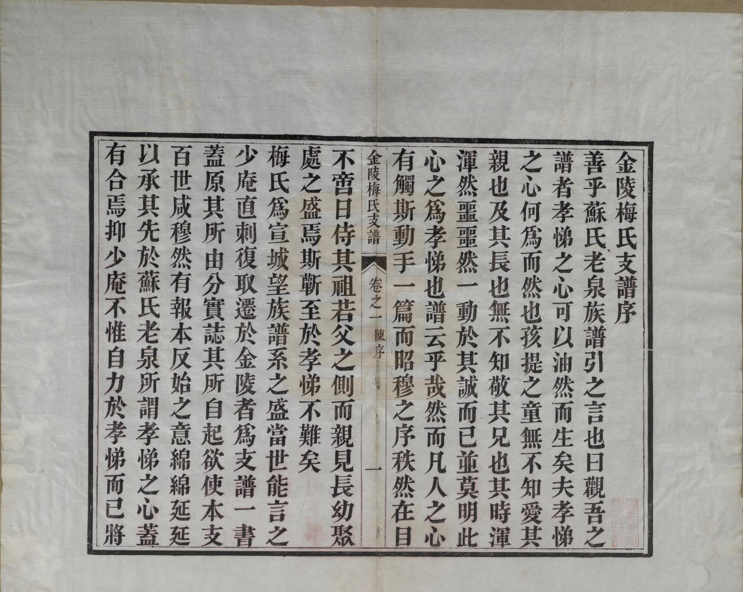 GTJP1086.梅.江苏金陵.金陵梅氏文谱十卷.清光绪十一年（1885）_001.pdf_第2页