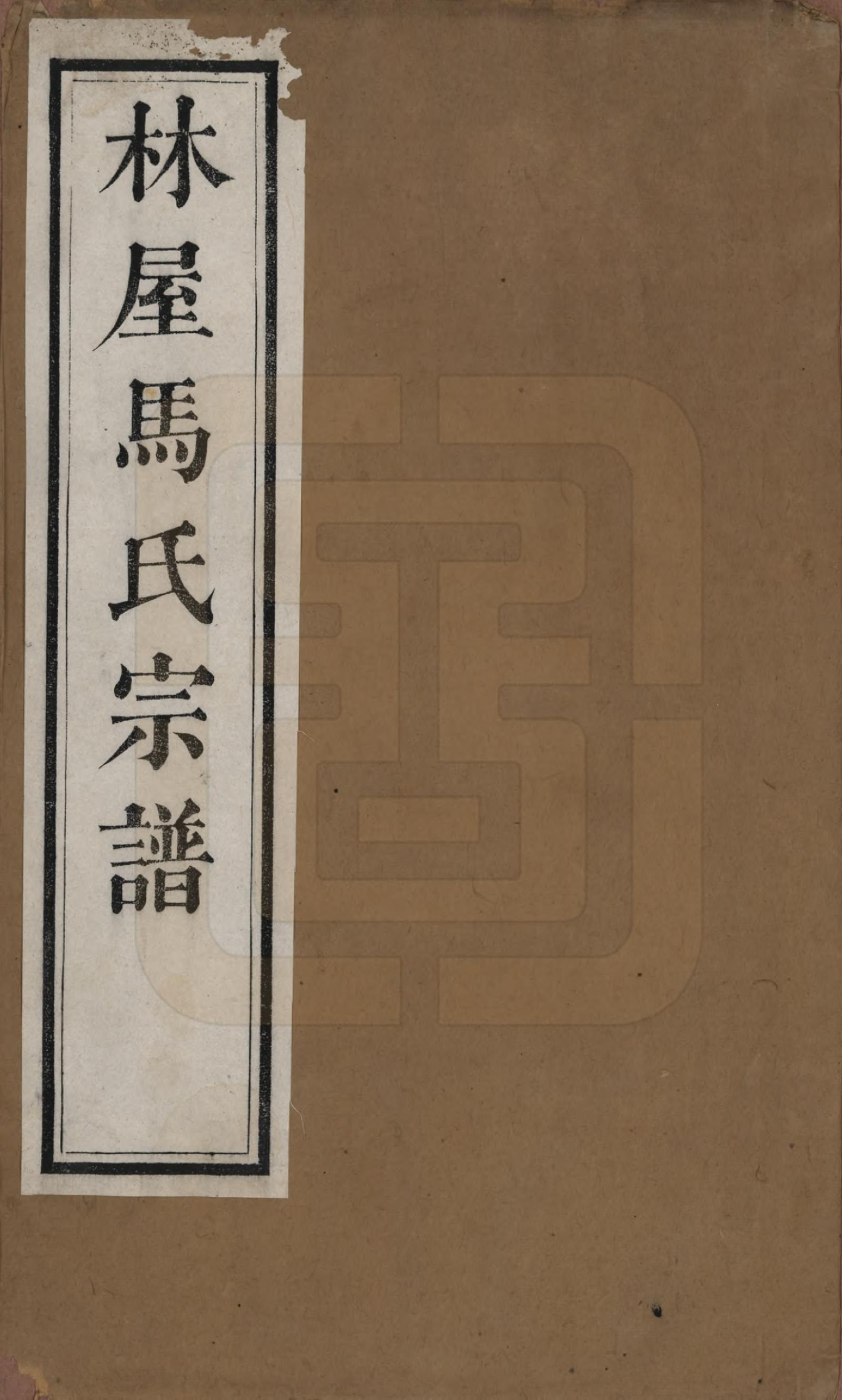 GTJP1069.马.江苏吴县.西洞庭林屋马氏宗谱.清嘉庆23年[1818]_001.pdf