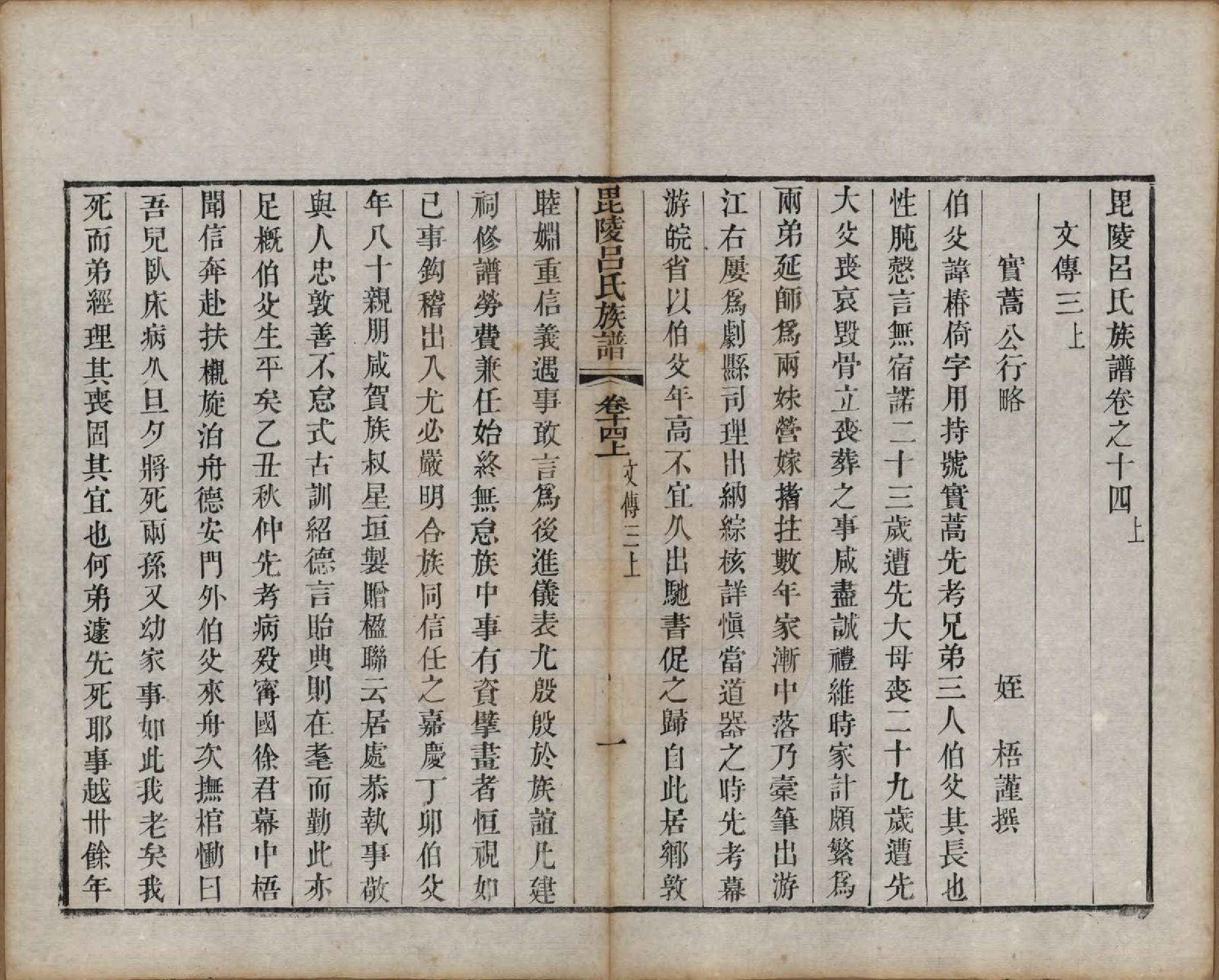 GTJP1054.吕.江苏武进.毘陵吕氏谱十八卷.清道光二十年（1840）_014.pdf_第1页