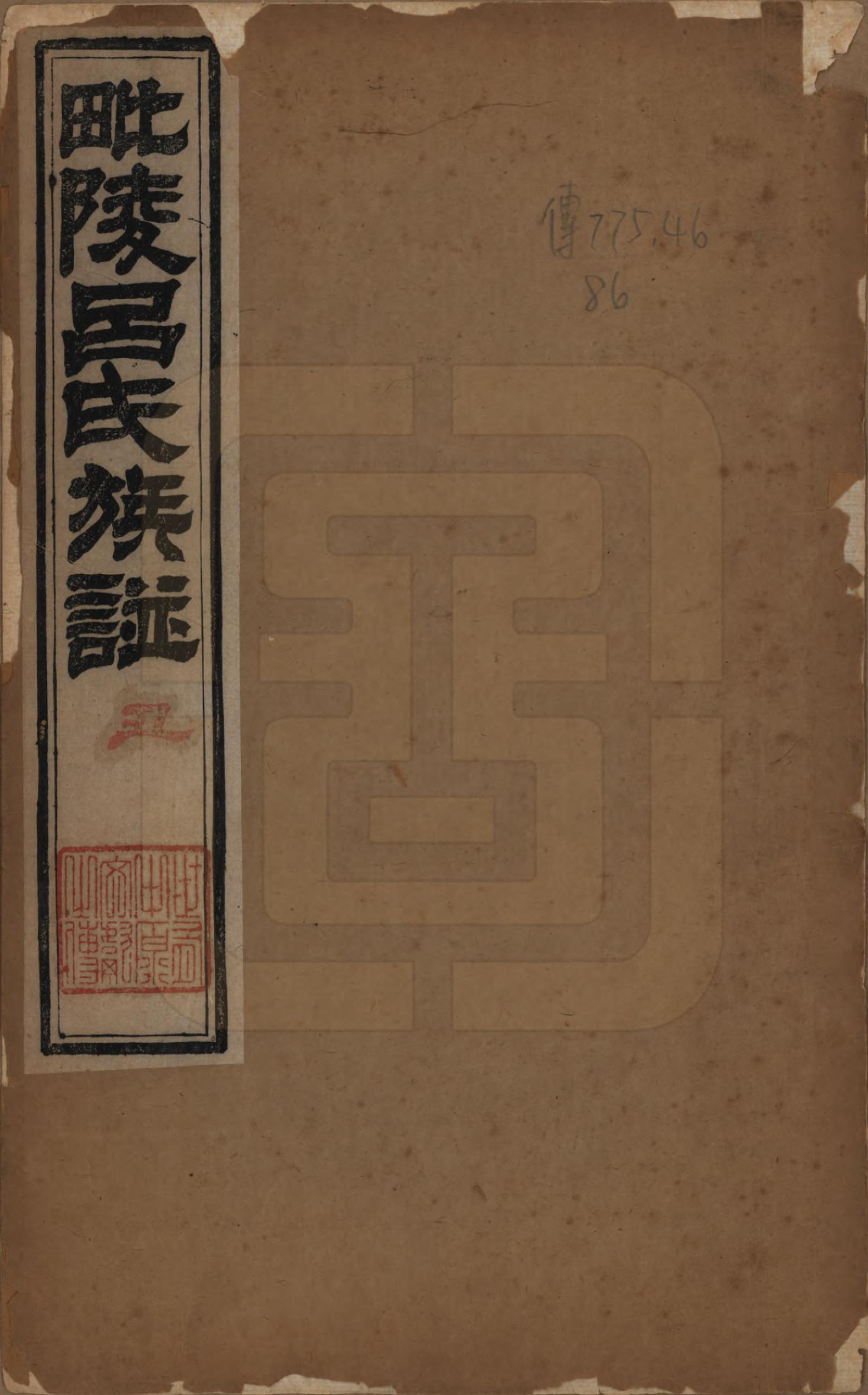 GTJP1054.吕.江苏武进.毘陵吕氏谱十八卷.清道光二十年（1840）_001.pdf_第1页
