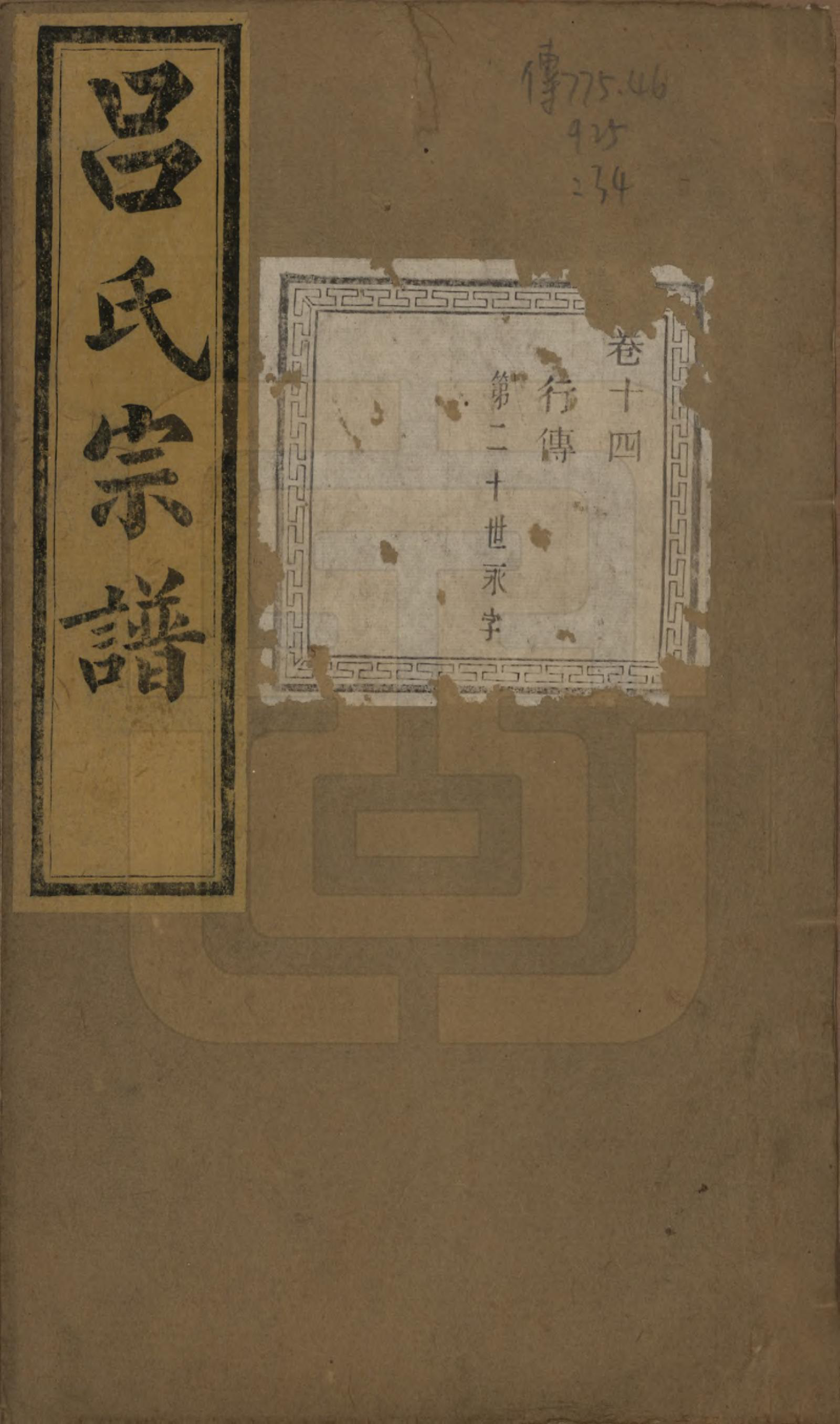 GTJP1053.吕.江苏江阴.暨阳开化吕氏宗谱二十二卷.民国十七年（1928）_314.pdf_第1页