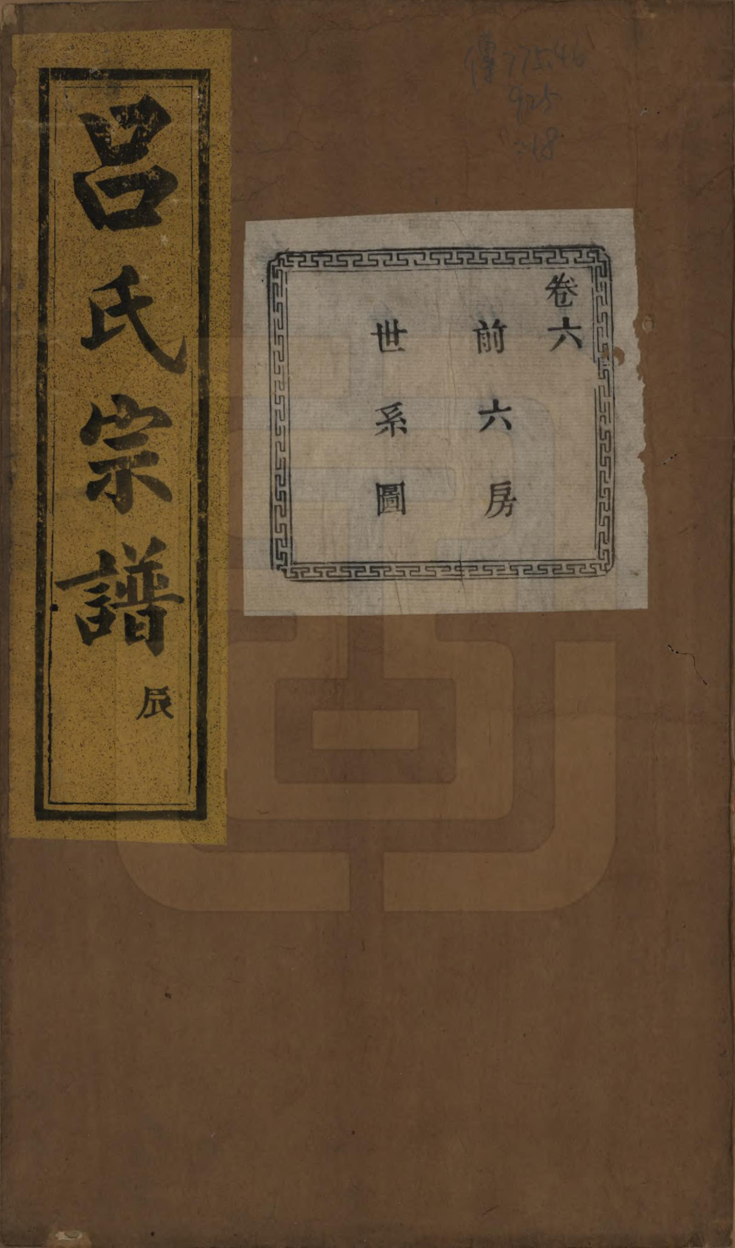GTJP1053.吕.江苏江阴.暨阳开化吕氏宗谱二十二卷.民国十七年（1928）_206.pdf_第1页