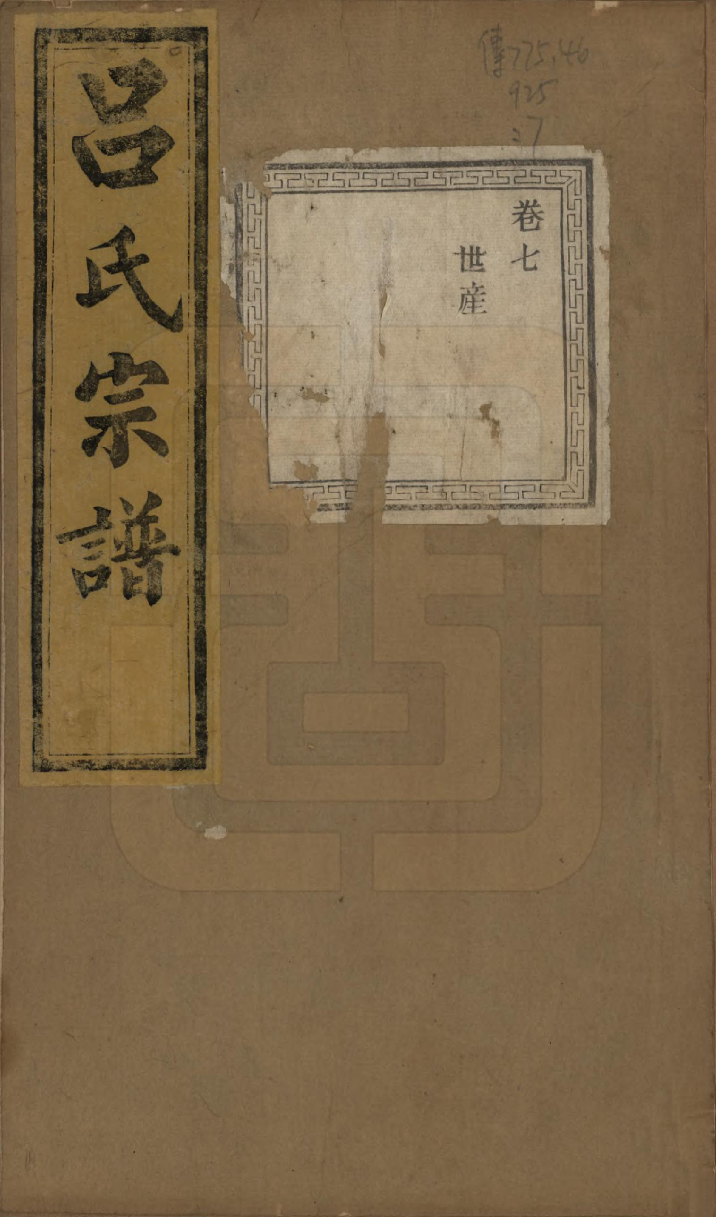 GTJP1053.吕.江苏江阴.暨阳开化吕氏宗谱二十二卷.民国十七年（1928）_007.pdf_第1页