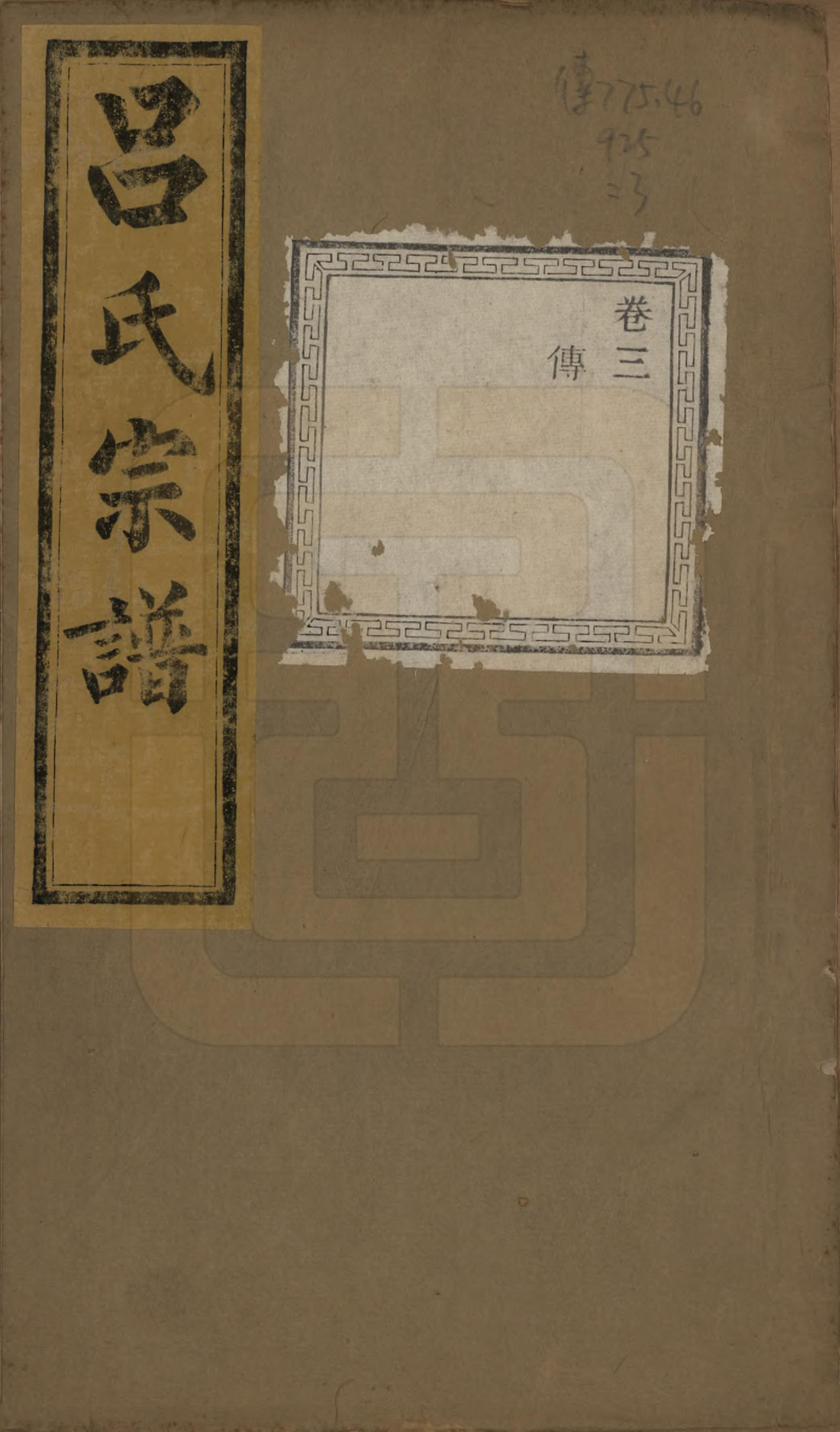 GTJP1053.吕.江苏江阴.暨阳开化吕氏宗谱二十二卷.民国十七年（1928）_003.pdf_第1页