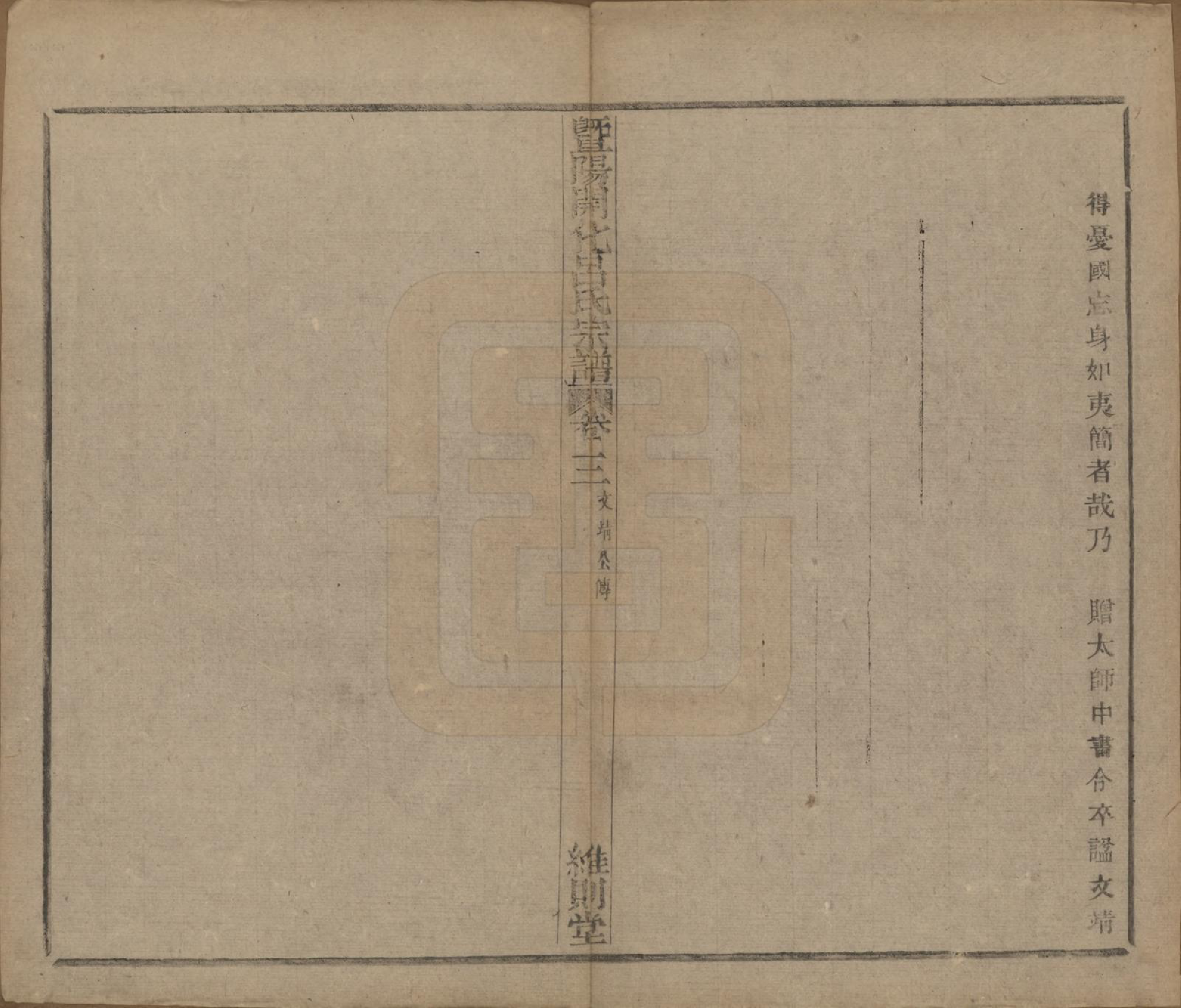 GTJP1053.吕.江苏江阴.暨阳开化吕氏宗谱二十二卷.民国十七年（1928）_003.pdf_第3页