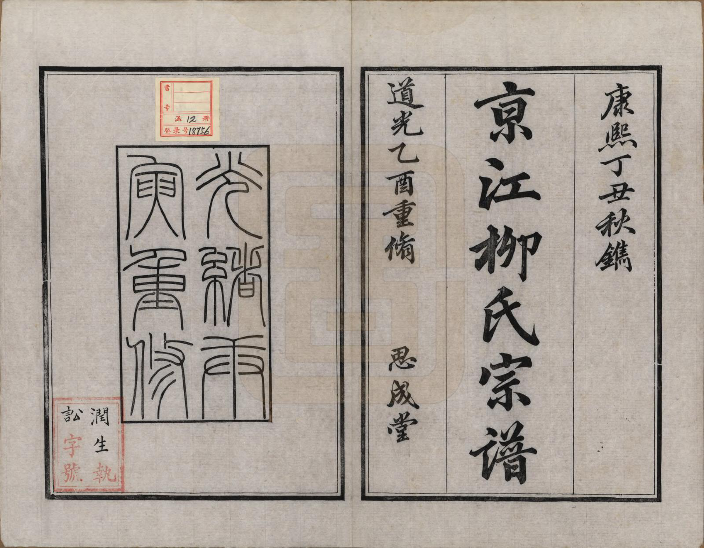 GTJP0996.柳.江苏镇江.京江柳氏宗谱十卷.清光绪十六年至十七年（1890—1891）_001.pdf_第2页