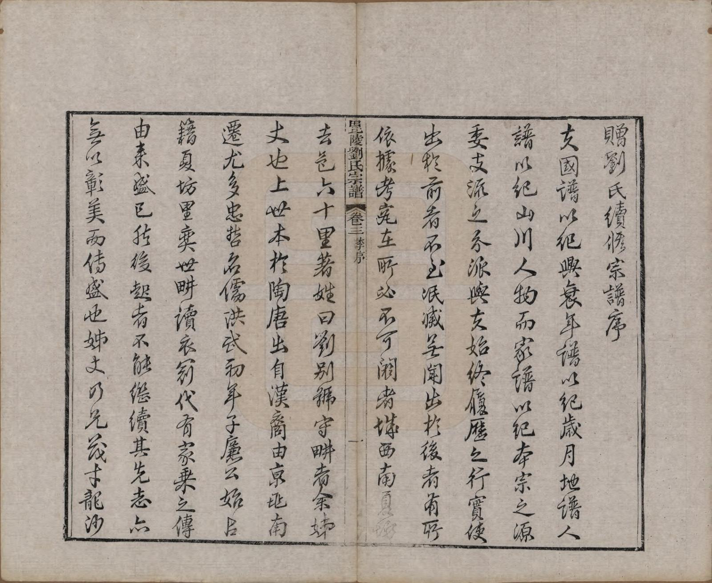 GTJP0964.刘.江苏武进.毗陵刘氏宗谱十二卷.清光绪二年（1876）_003.pdf_第3页