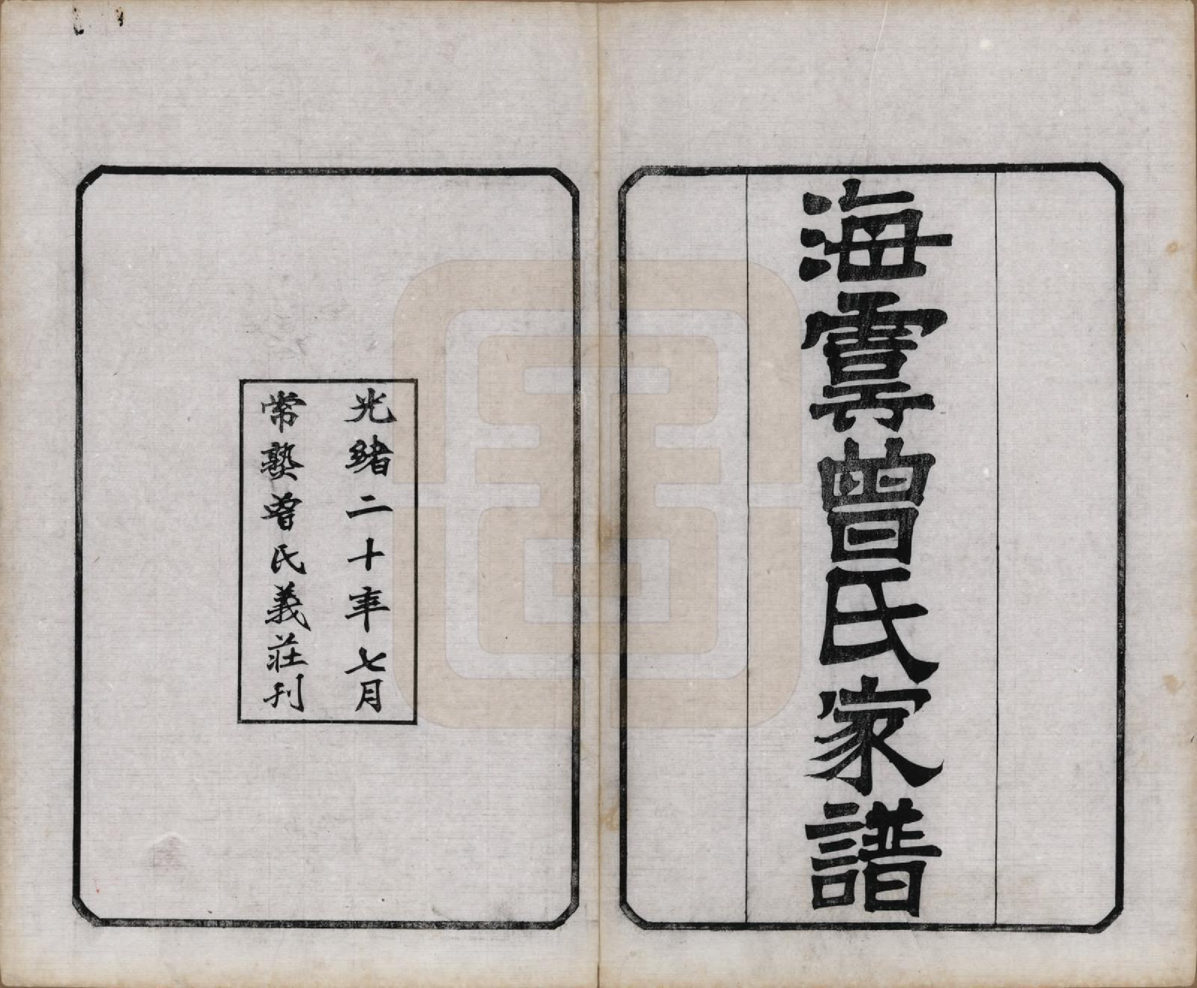 GTJP0084.曾.江苏海虞.曾氏家谱.清光绪20年[1894]_001.pdf_第2页