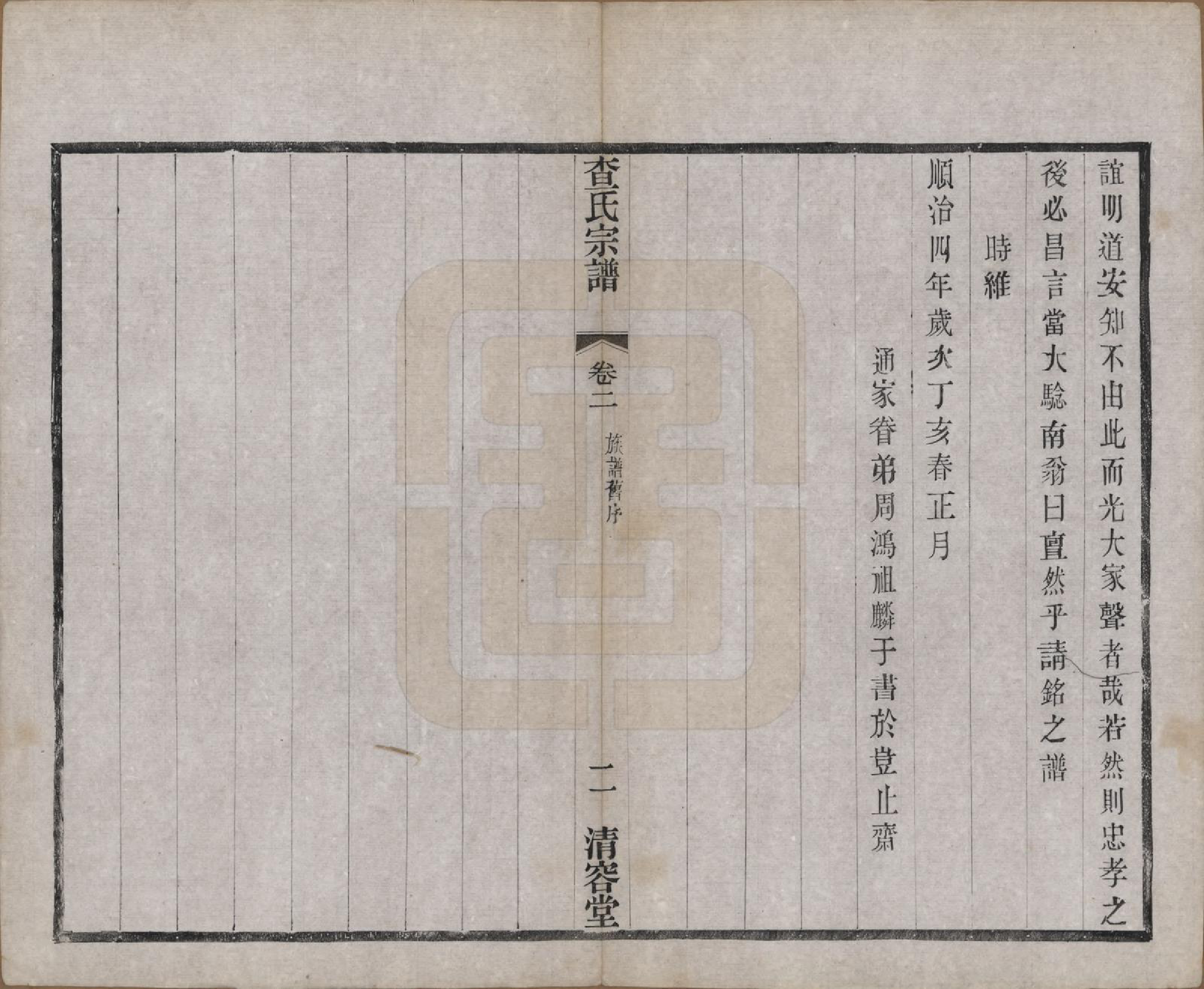 GTJP0090.查.江苏常州.毘陵查氏续修宗谱二十四卷.民国三年（1914）_002.pdf_第2页