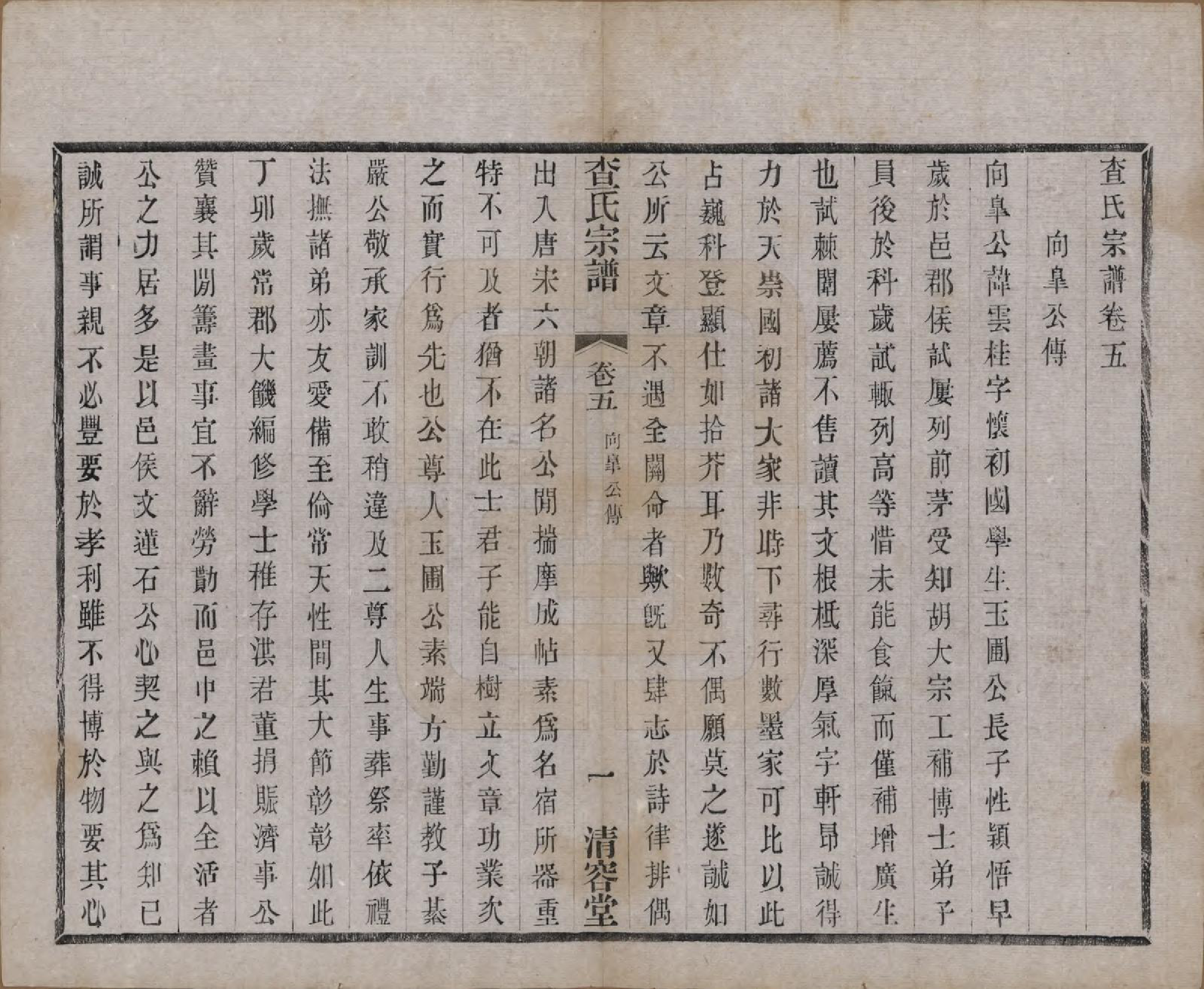 GTJP0090.查.江苏常州.毘陵查氏续修宗谱二十四卷.民国三年（1914）_005.pdf_第1页