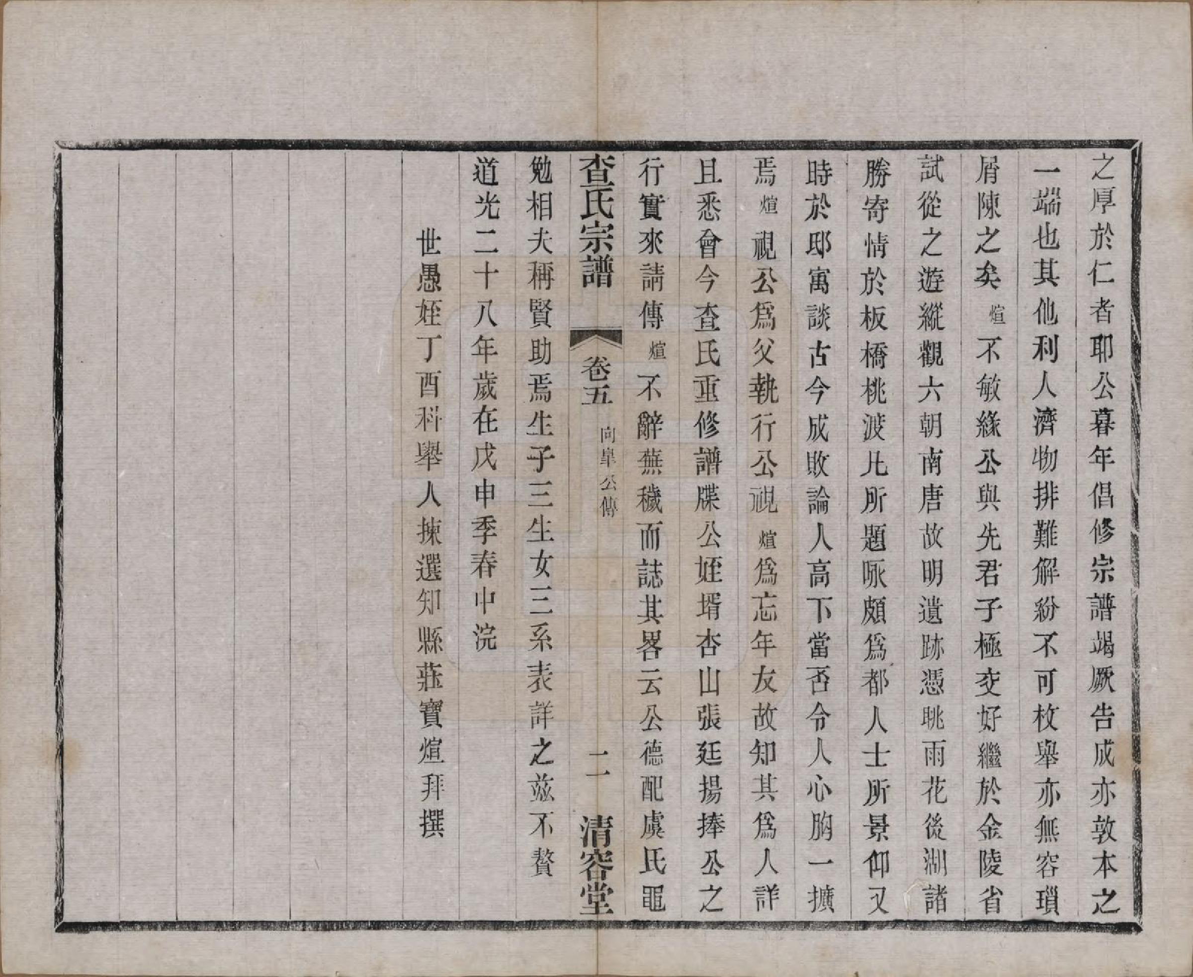 GTJP0090.查.江苏常州.毘陵查氏续修宗谱二十四卷.民国三年（1914）_005.pdf_第2页