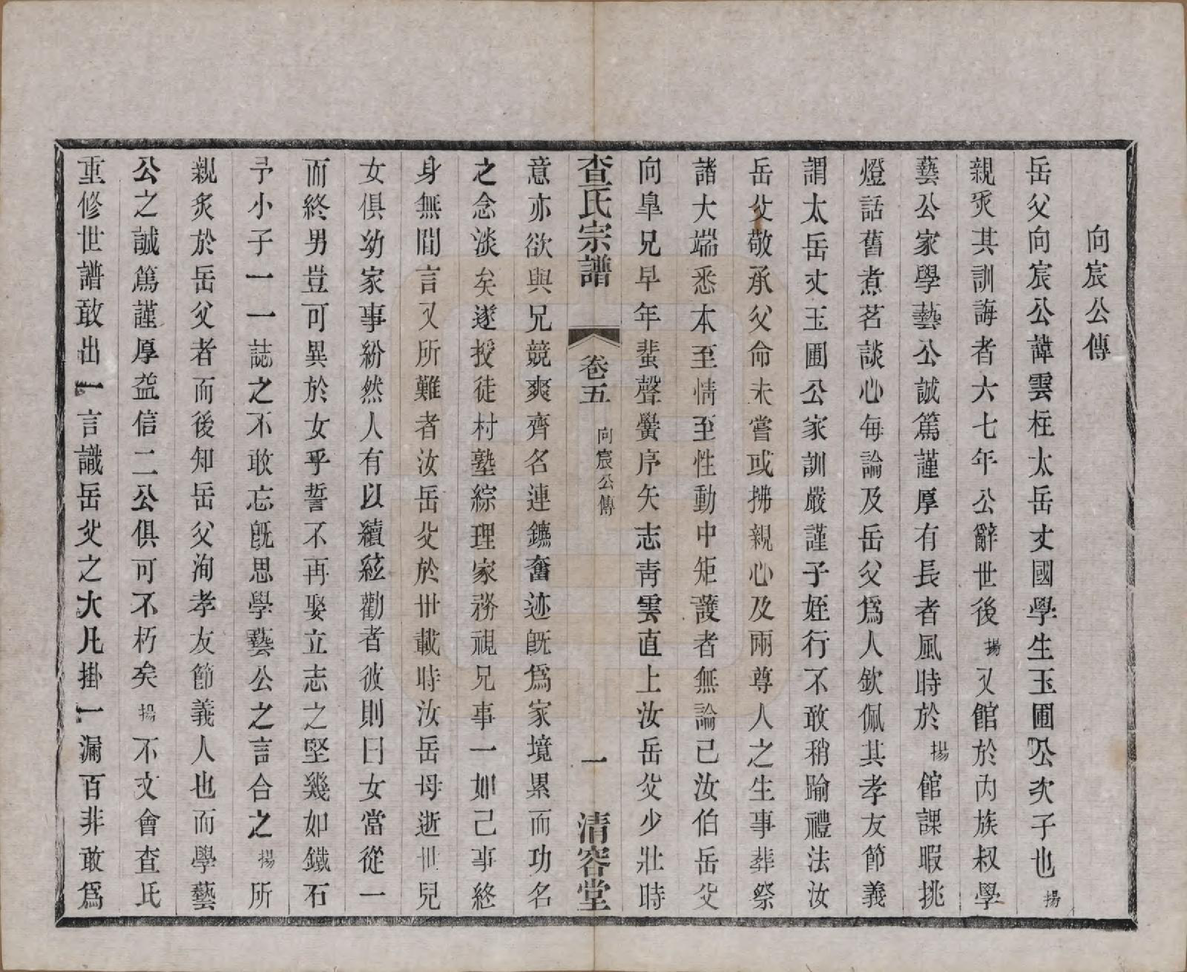 GTJP0090.查.江苏常州.毘陵查氏续修宗谱二十四卷.民国三年（1914）_005.pdf_第3页