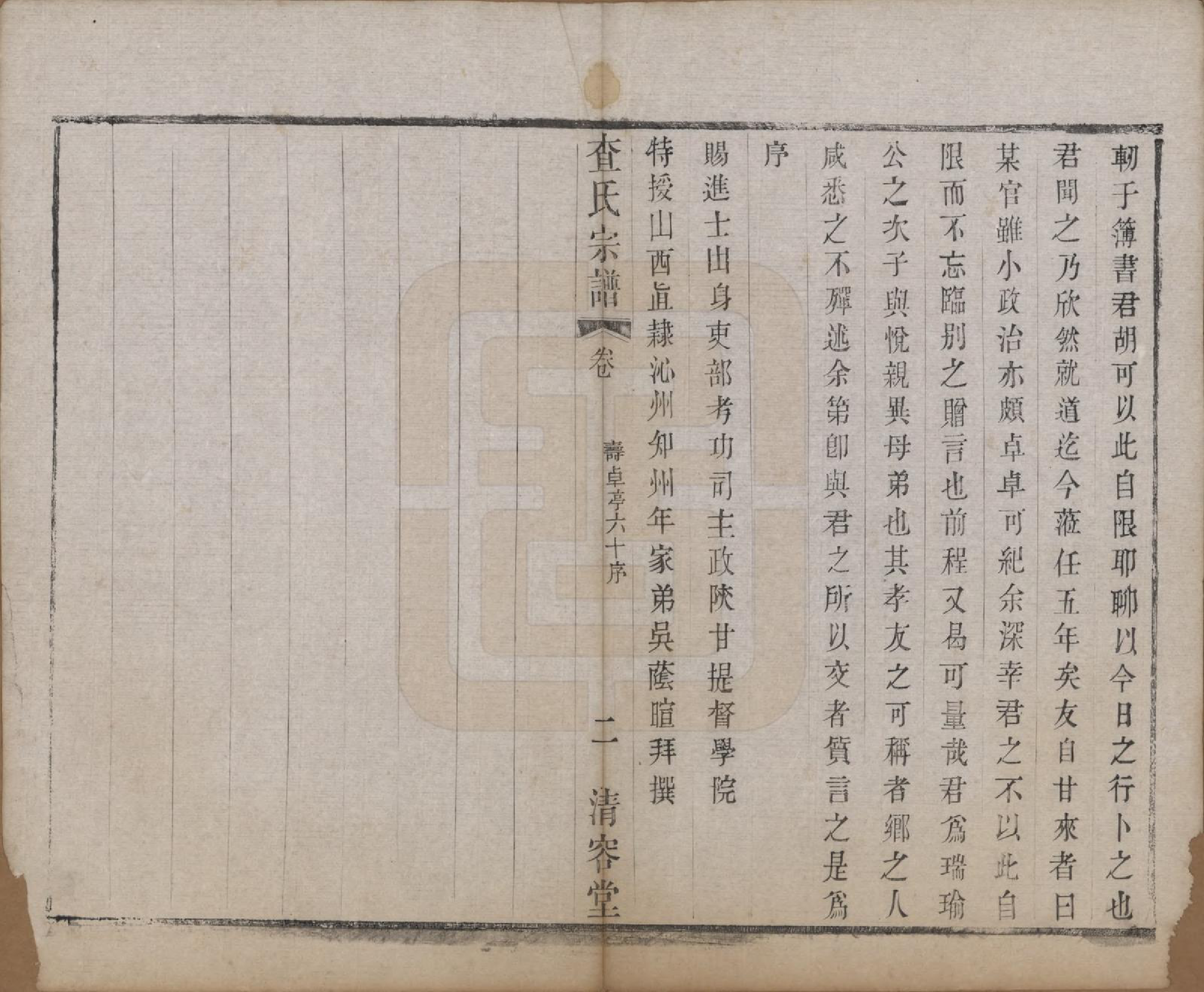 GTJP0094.查.江苏常州.毘陵查氏宗谱二十卷.清光绪四年（1878）_003.pdf_第2页