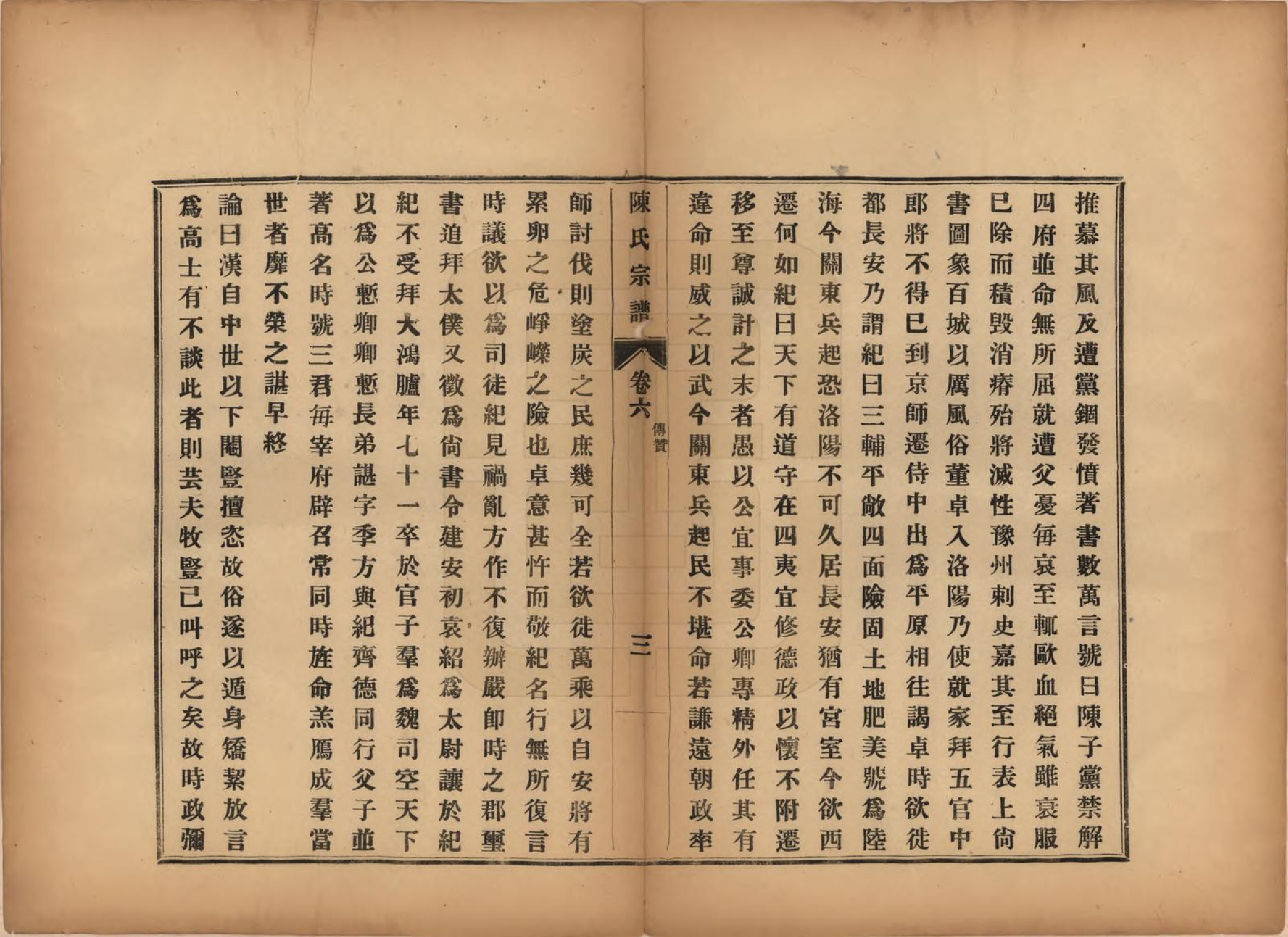 GTJP0118.陈.江苏镇江.陈氏宗谱七卷.民国八年（1919）_006.pdf_第3页