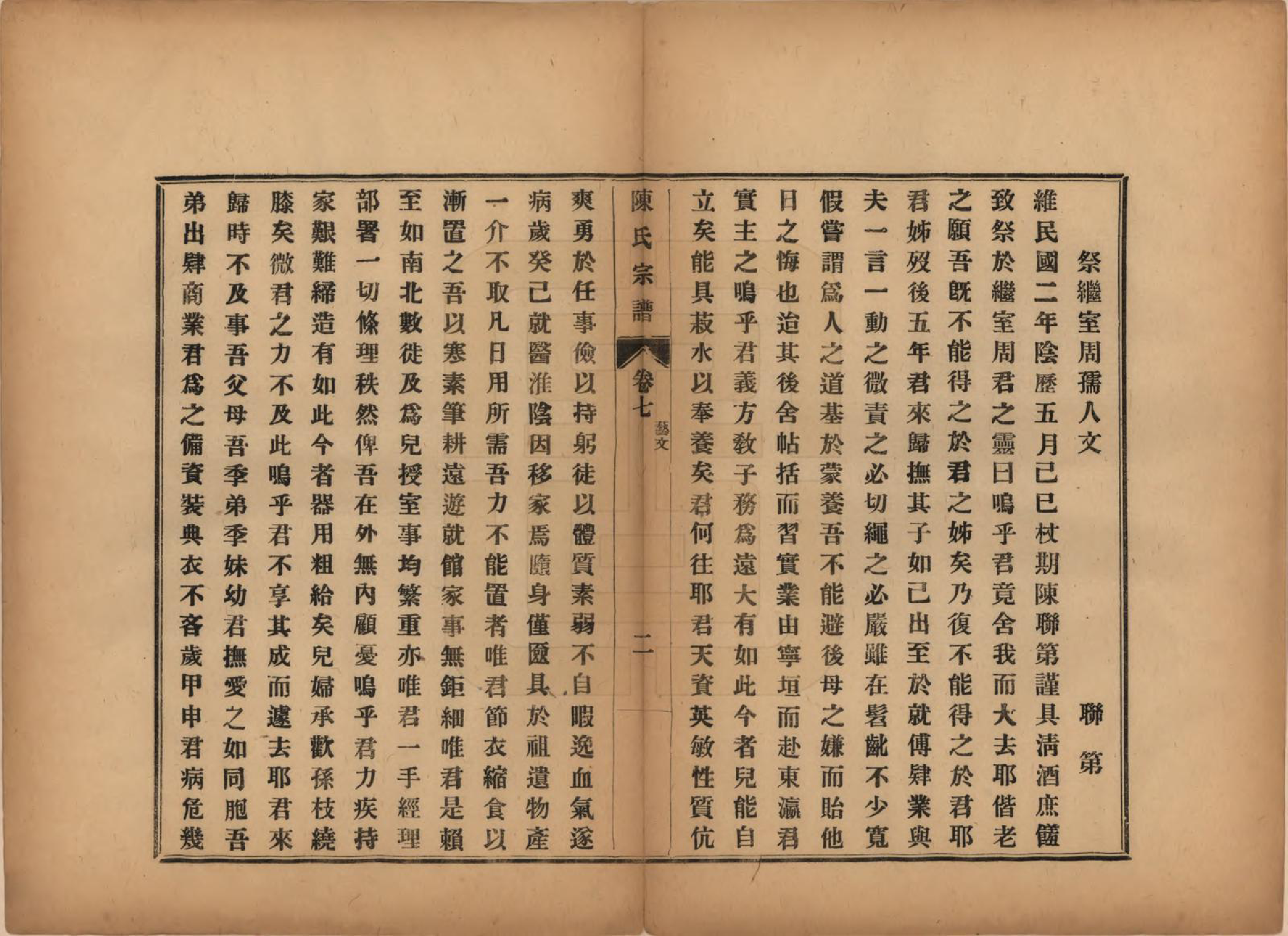 GTJP0118.陈.江苏镇江.陈氏宗谱七卷.民国八年（1919）_007.pdf_第2页