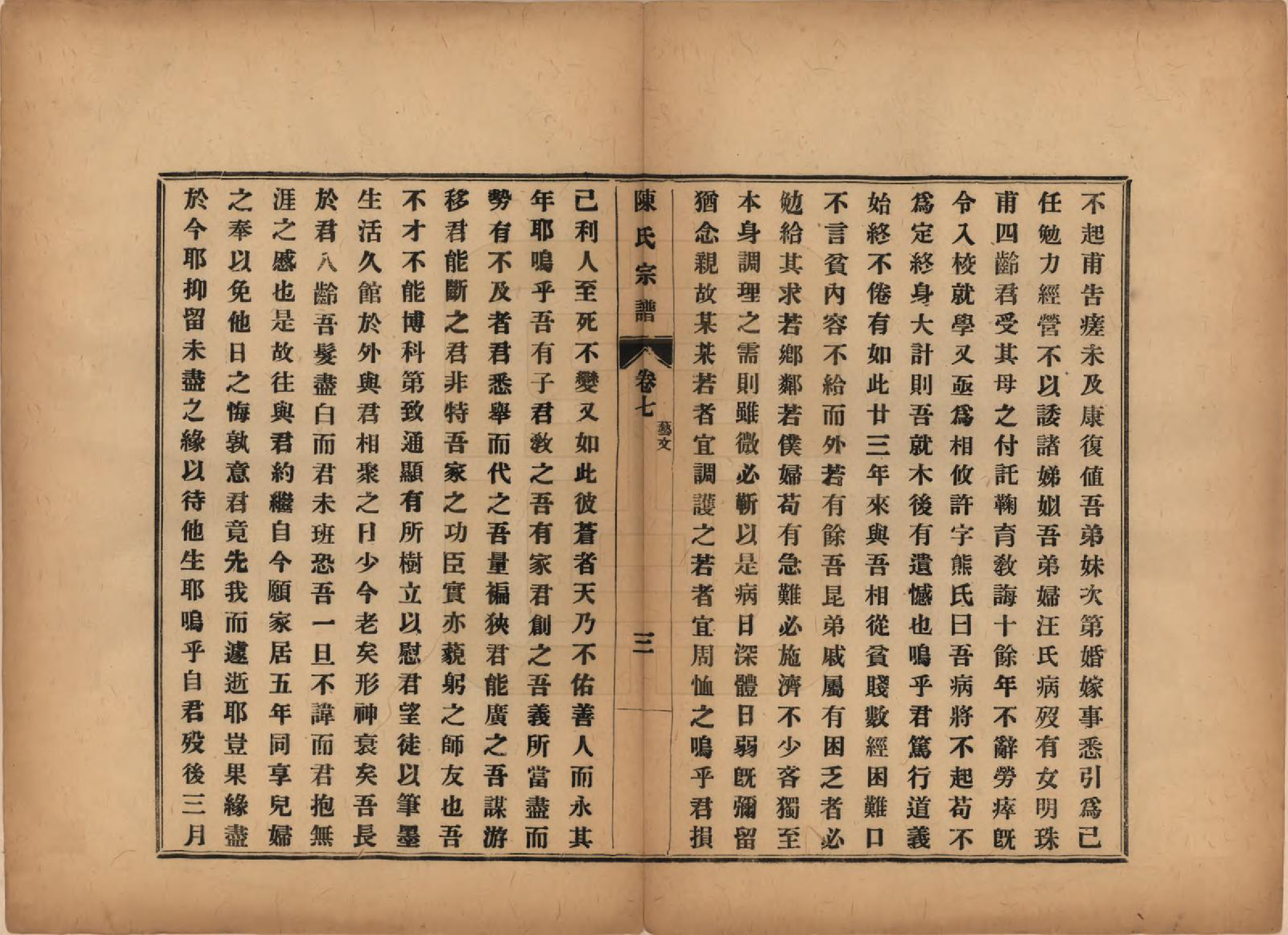 GTJP0118.陈.江苏镇江.陈氏宗谱七卷.民国八年（1919）_007.pdf_第3页