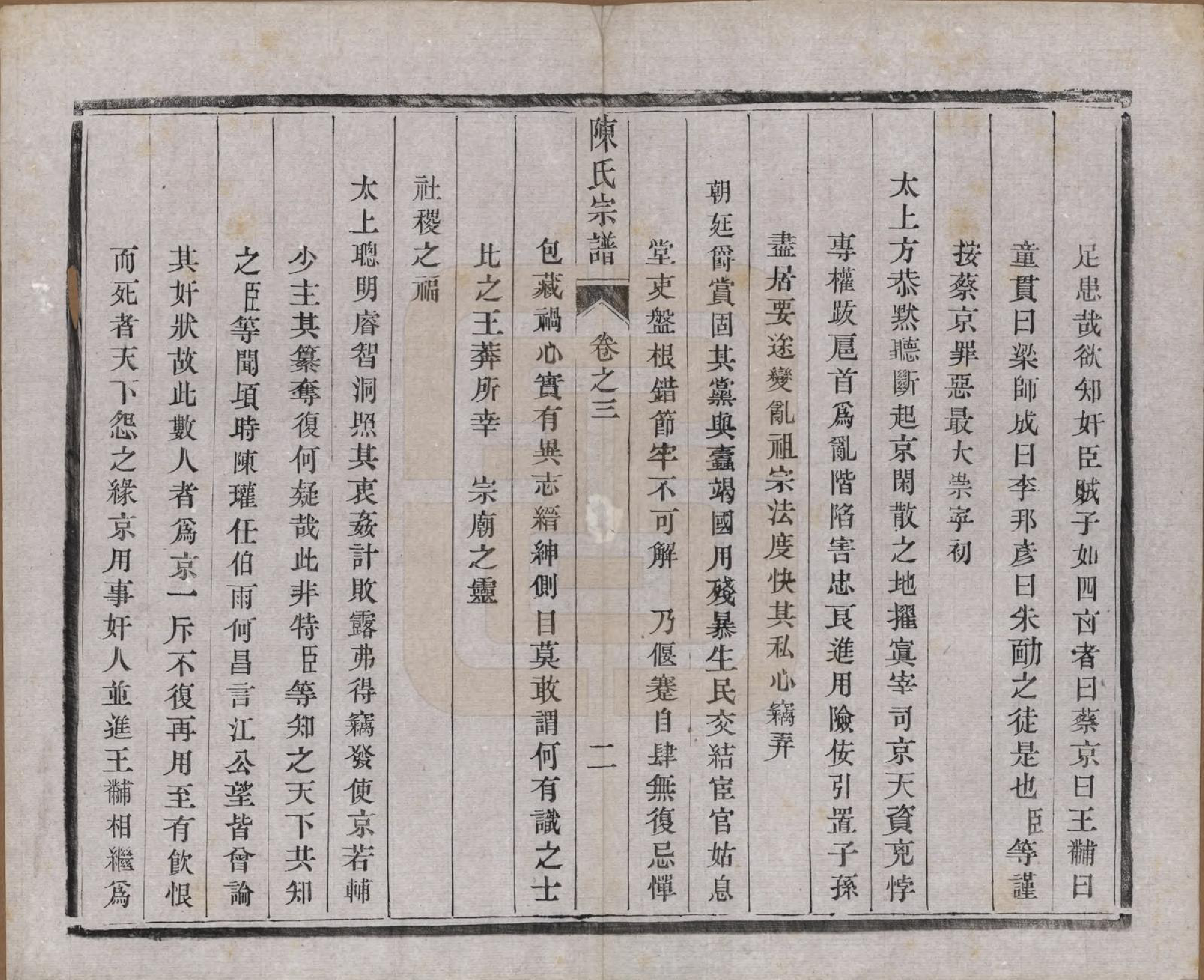 GTJP0135.陈.江苏江都.陈氏宗谱十卷.民国六年(1917)_003.pdf_第2页