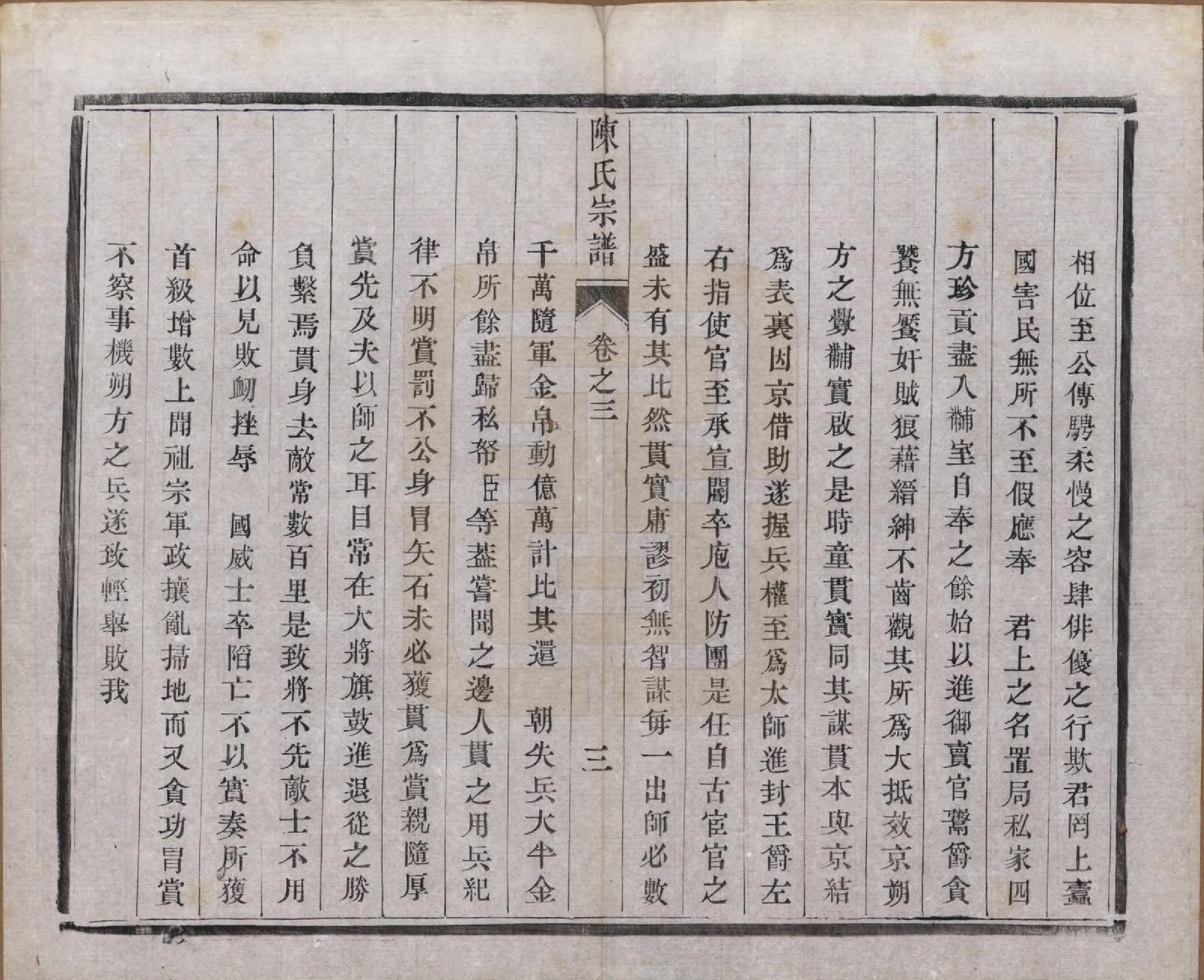 GTJP0135.陈.江苏江都.陈氏宗谱十卷.民国六年(1917)_003.pdf_第3页