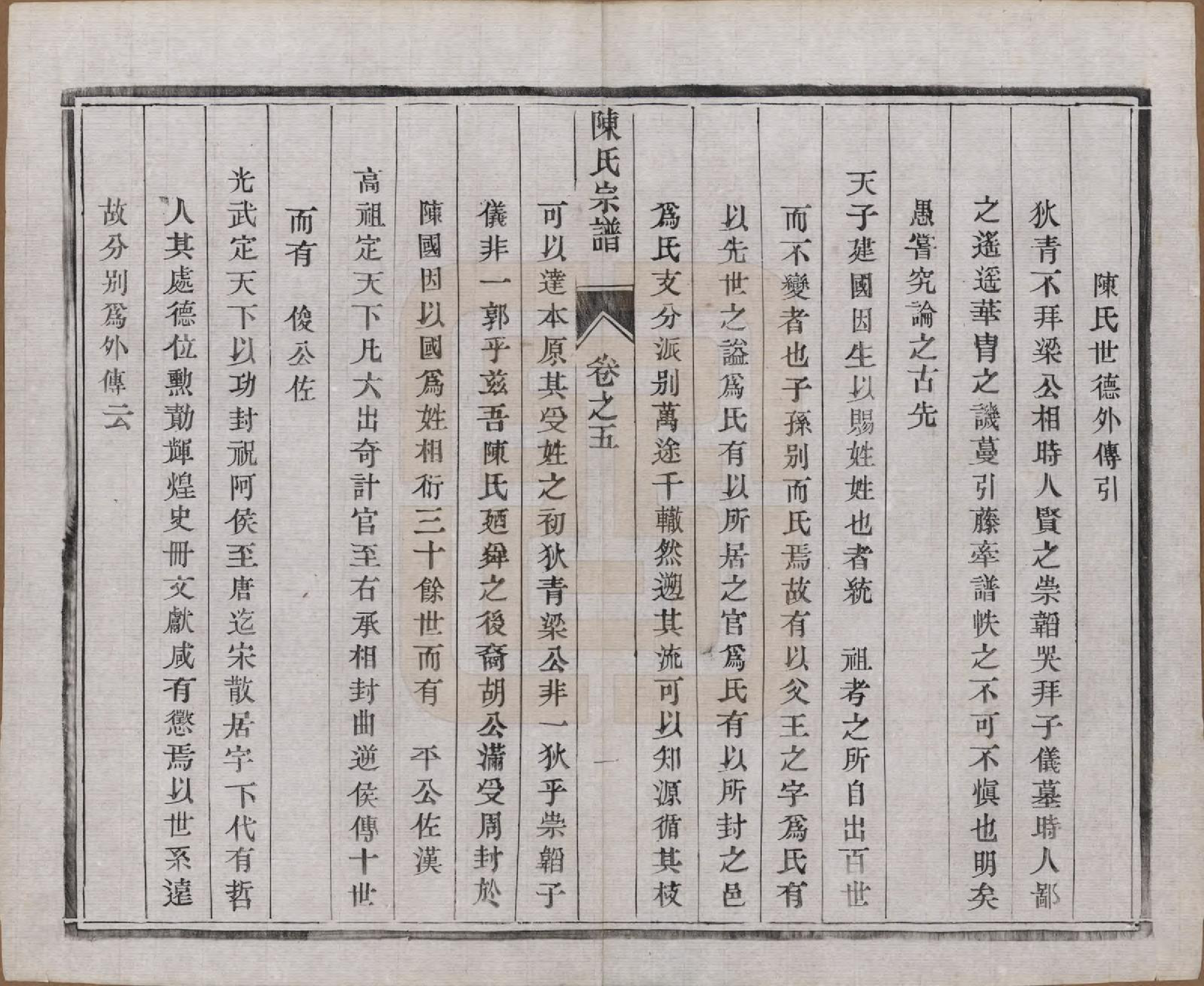 GTJP0135.陈.江苏江都.陈氏宗谱十卷.民国六年(1917)_005.pdf_第1页