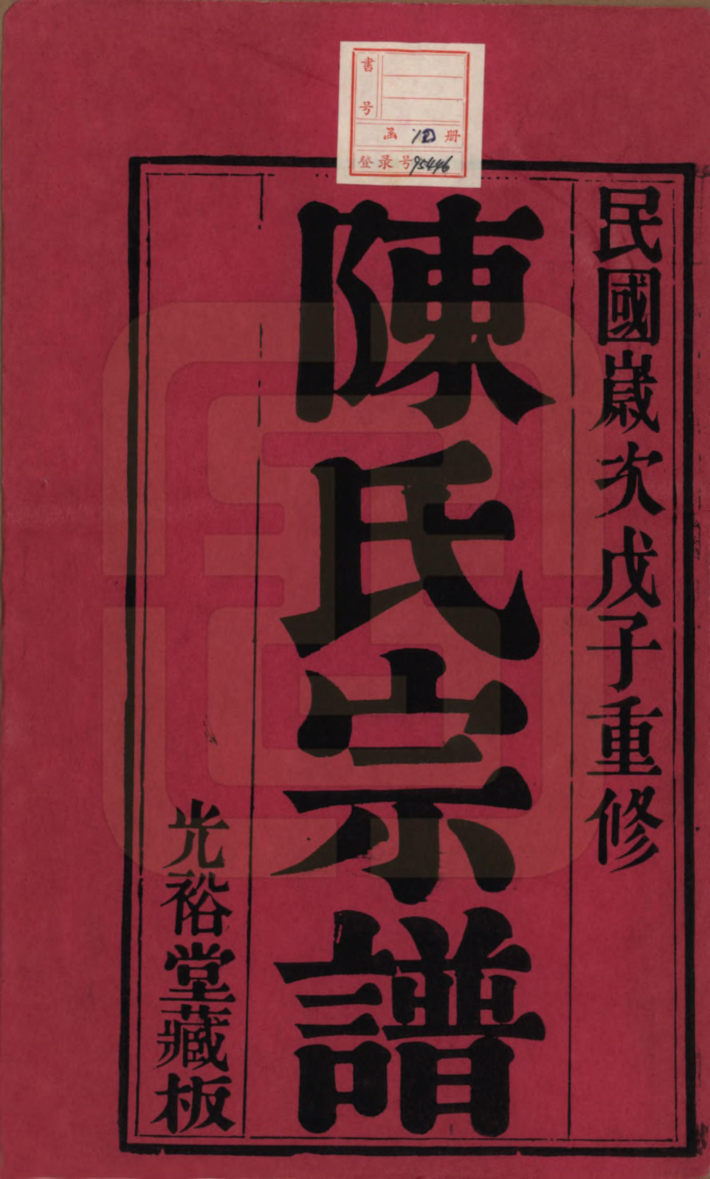 GTJP0143.陈.江苏宜兴.陈桥陈氏宗谱十卷末一卷.民国三十七年（1948）_001.pdf_第2页
