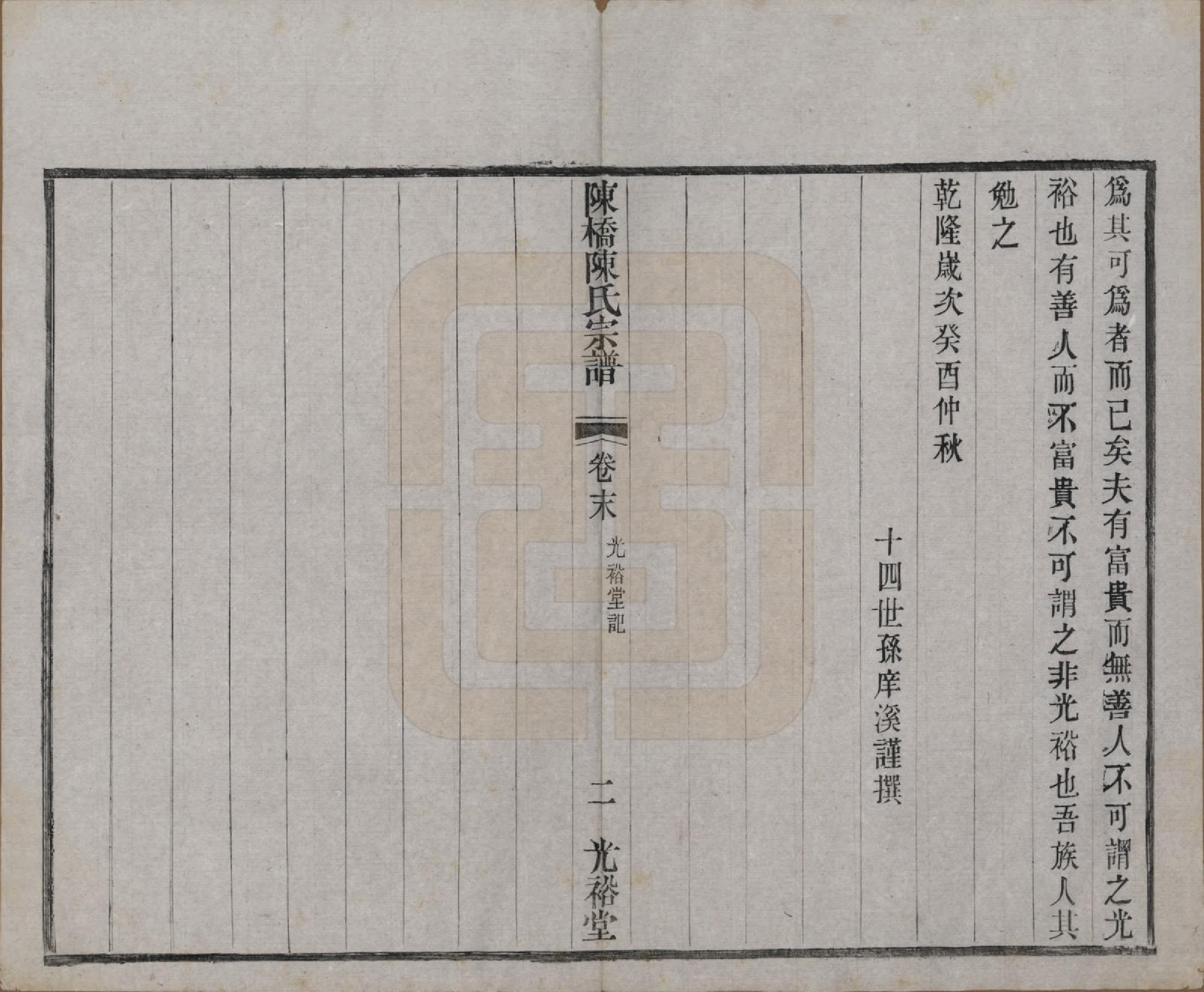 GTJP0143.陈.江苏宜兴.陈桥陈氏宗谱十卷末一卷.民国三十七年（1948）_011.pdf_第2页