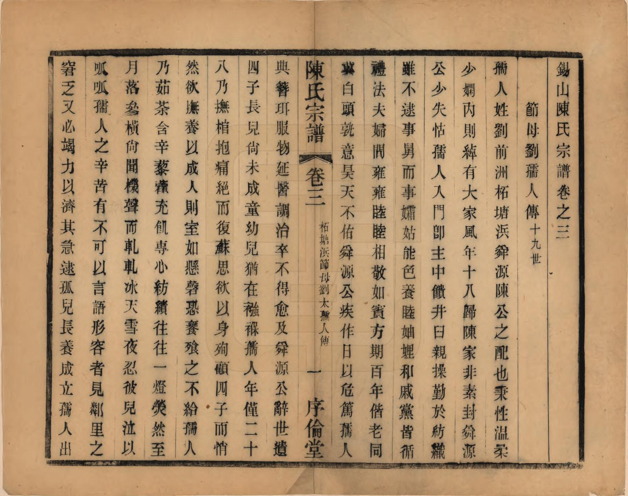 GTJP0144.陈.江苏无锡.锡山陈氏宗谱十二卷.民国三十七年（1948）_003.pdf_第1页