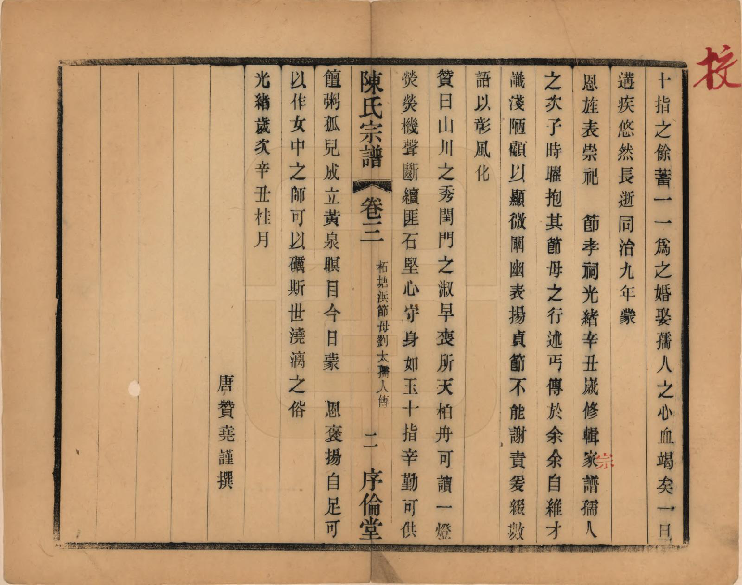 GTJP0144.陈.江苏无锡.锡山陈氏宗谱十二卷.民国三十七年（1948）_003.pdf_第2页