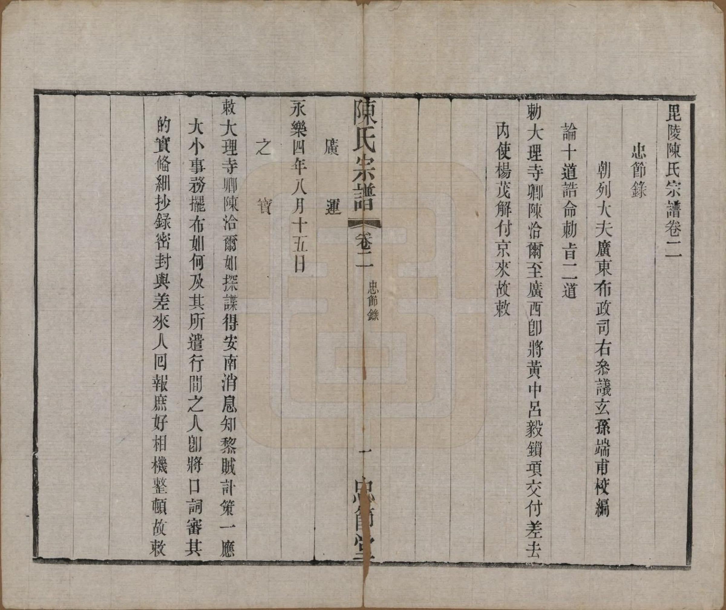GTJP0151.陈.江苏武进.毗陵陈氏宗谱八卷.民国十七年（1928）_002.pdf_第1页