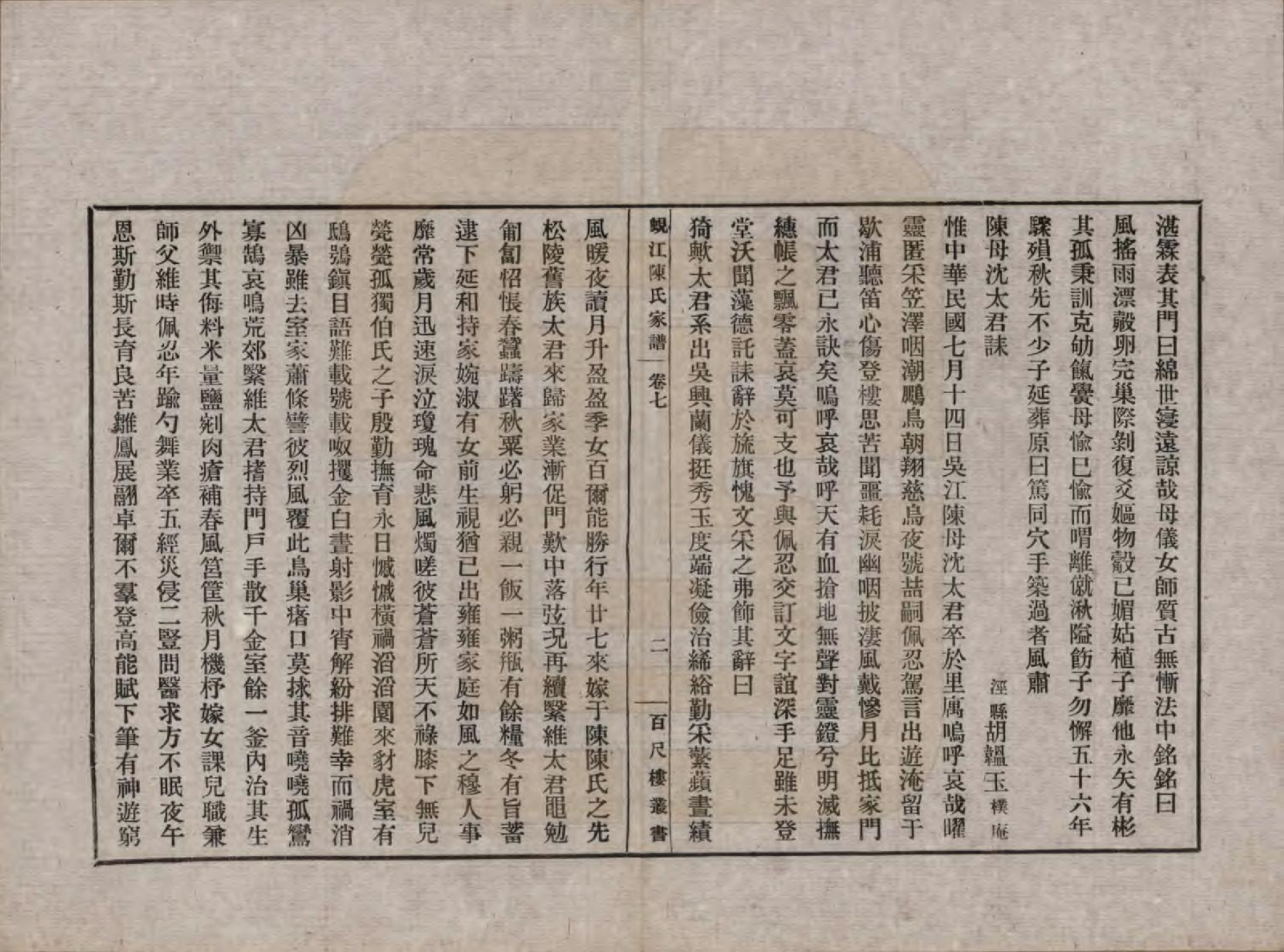 GTJP0165.陈.江苏吴江.蚬江陈氏家谱八卷.民国四年（1915）_007.pdf_第2页