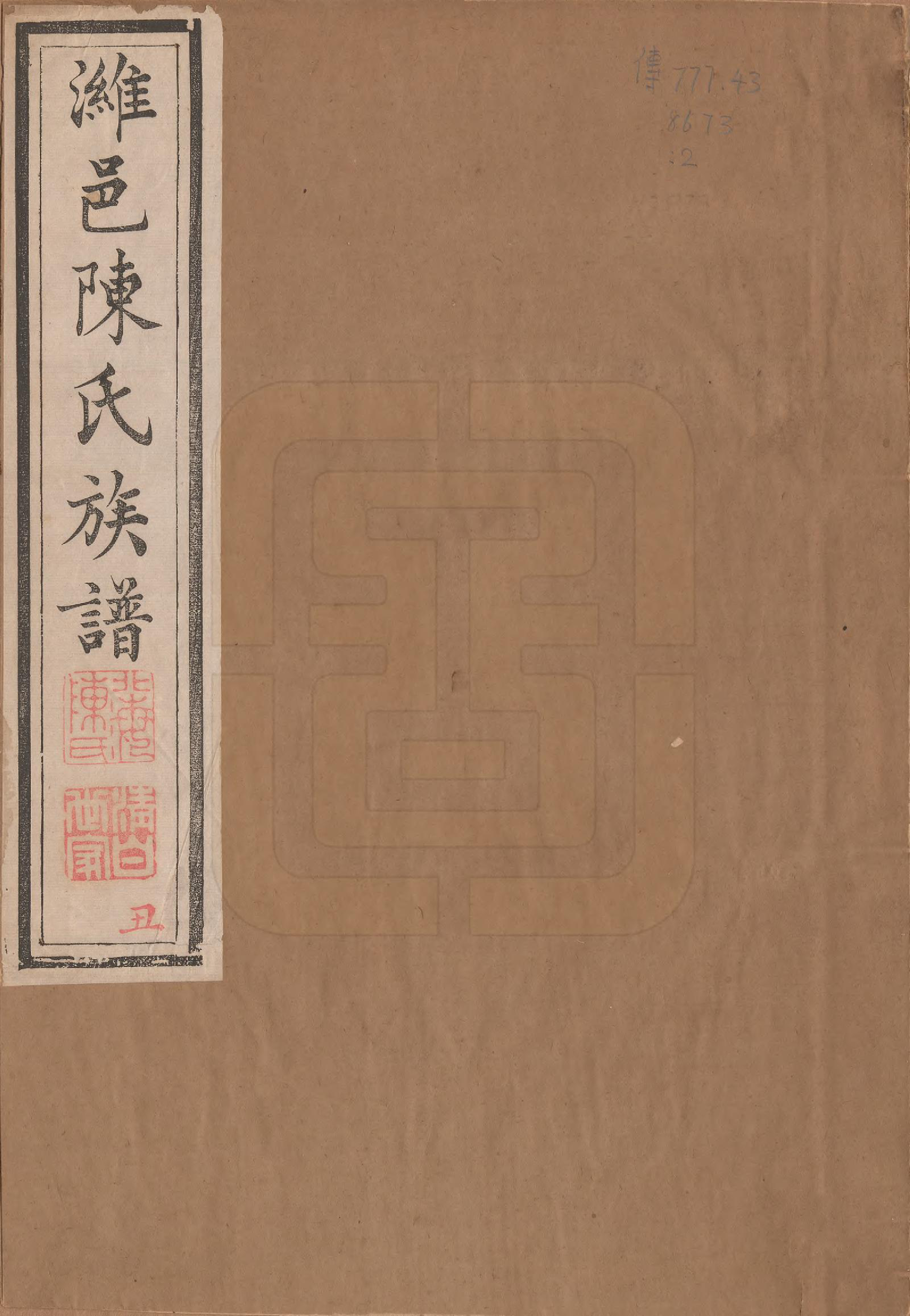 GTJP0178.陈.江苏扬州.潍邑陈氏族谱十二卷.清道光十一年（1831）_001.pdf_第1页