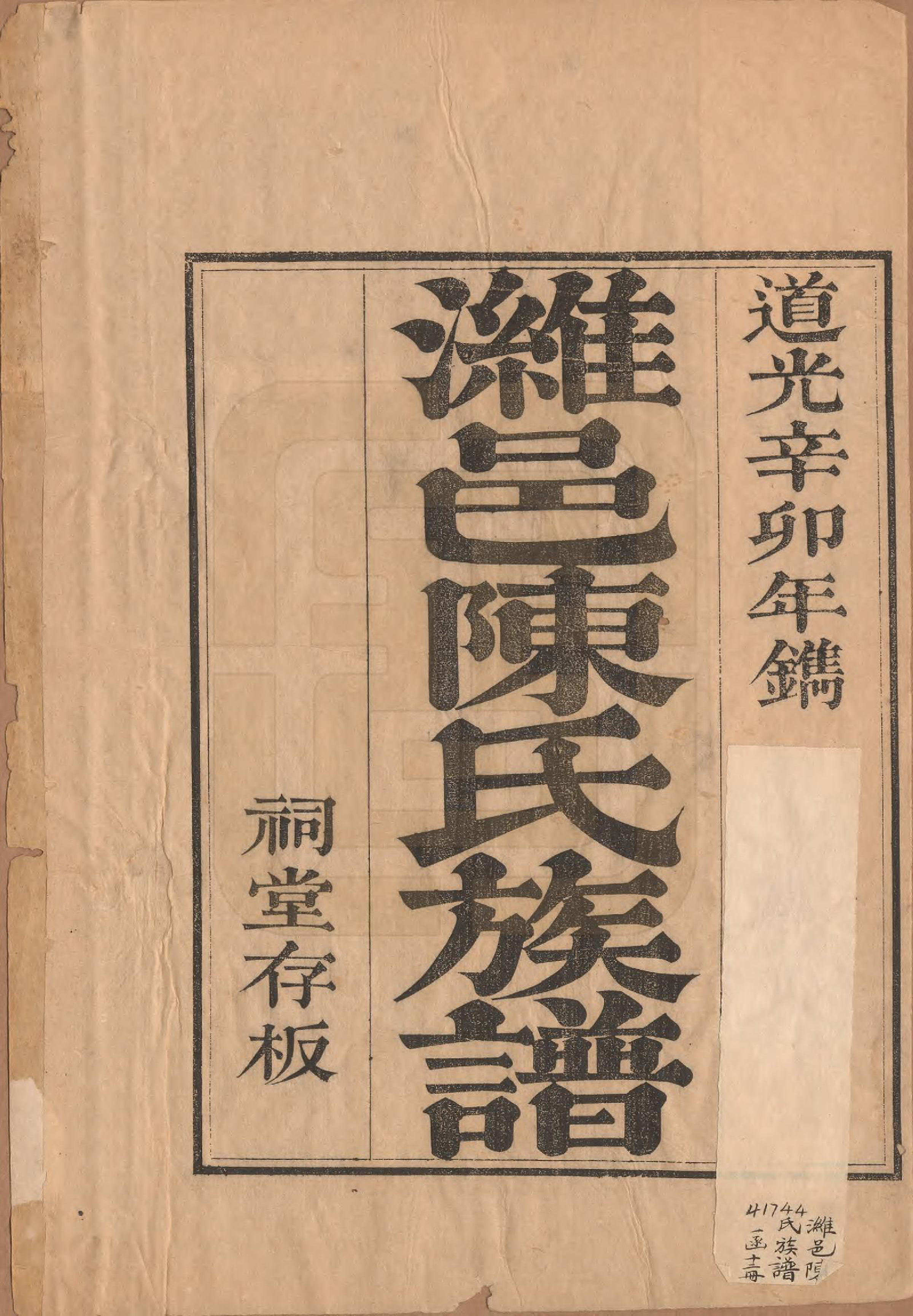 GTJP0178.陈.江苏扬州.潍邑陈氏族谱十二卷.清道光十一年（1831）_001.pdf_第2页