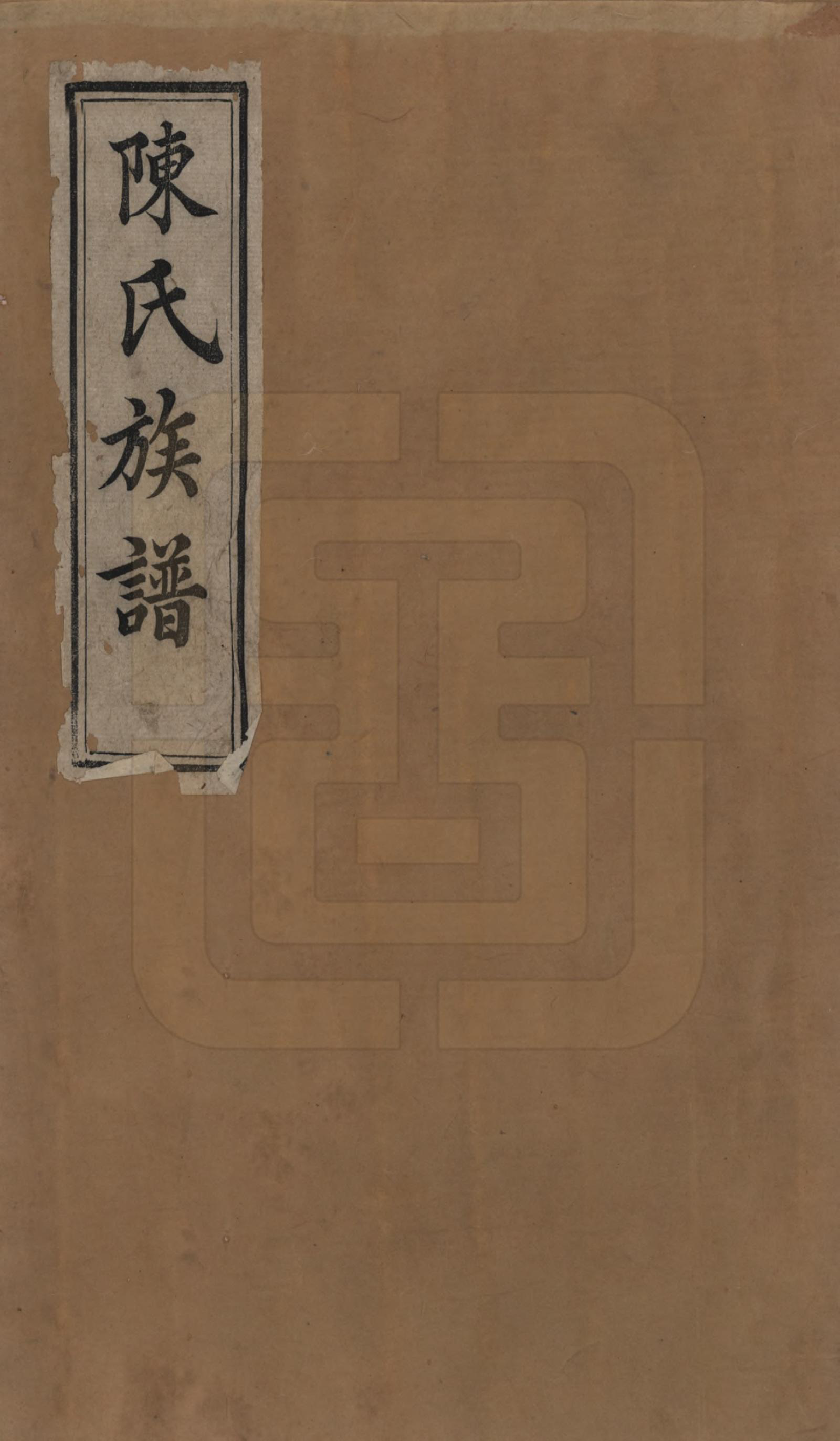 GTJP0179.陈.江苏镇江.澜东圌南陈氏重修族谱二卷.清道光十一年（1831）_001.pdf_第1页