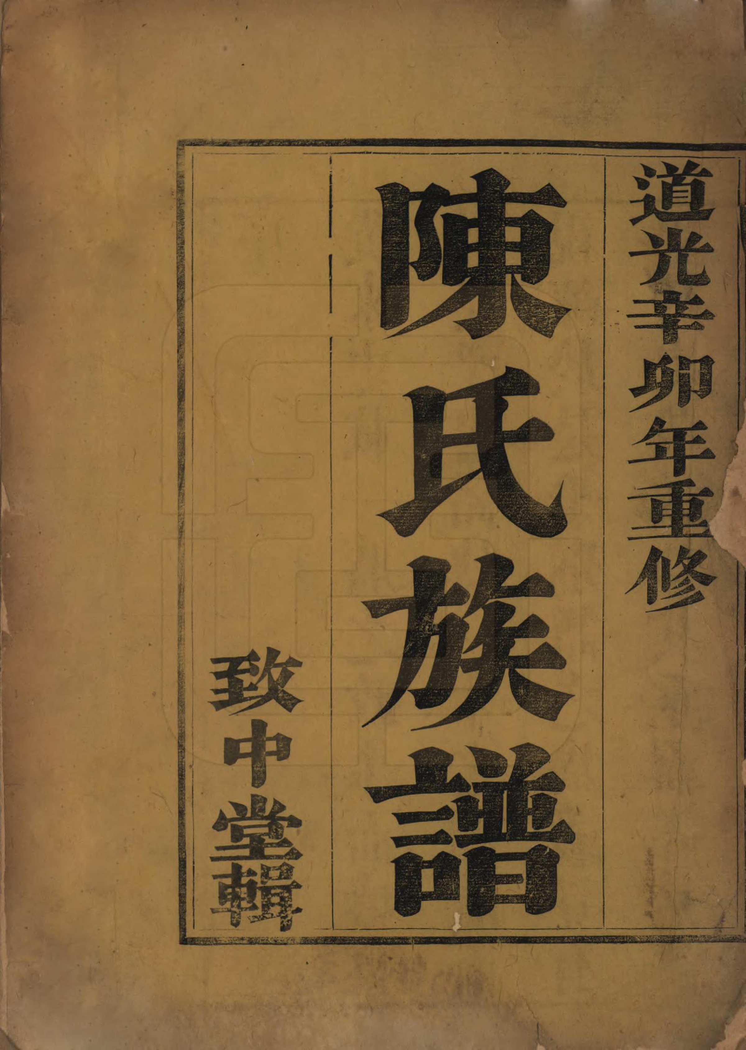 GTJP0179.陈.江苏镇江.澜东圌南陈氏重修族谱二卷.清道光十一年（1831）_001.pdf_第2页