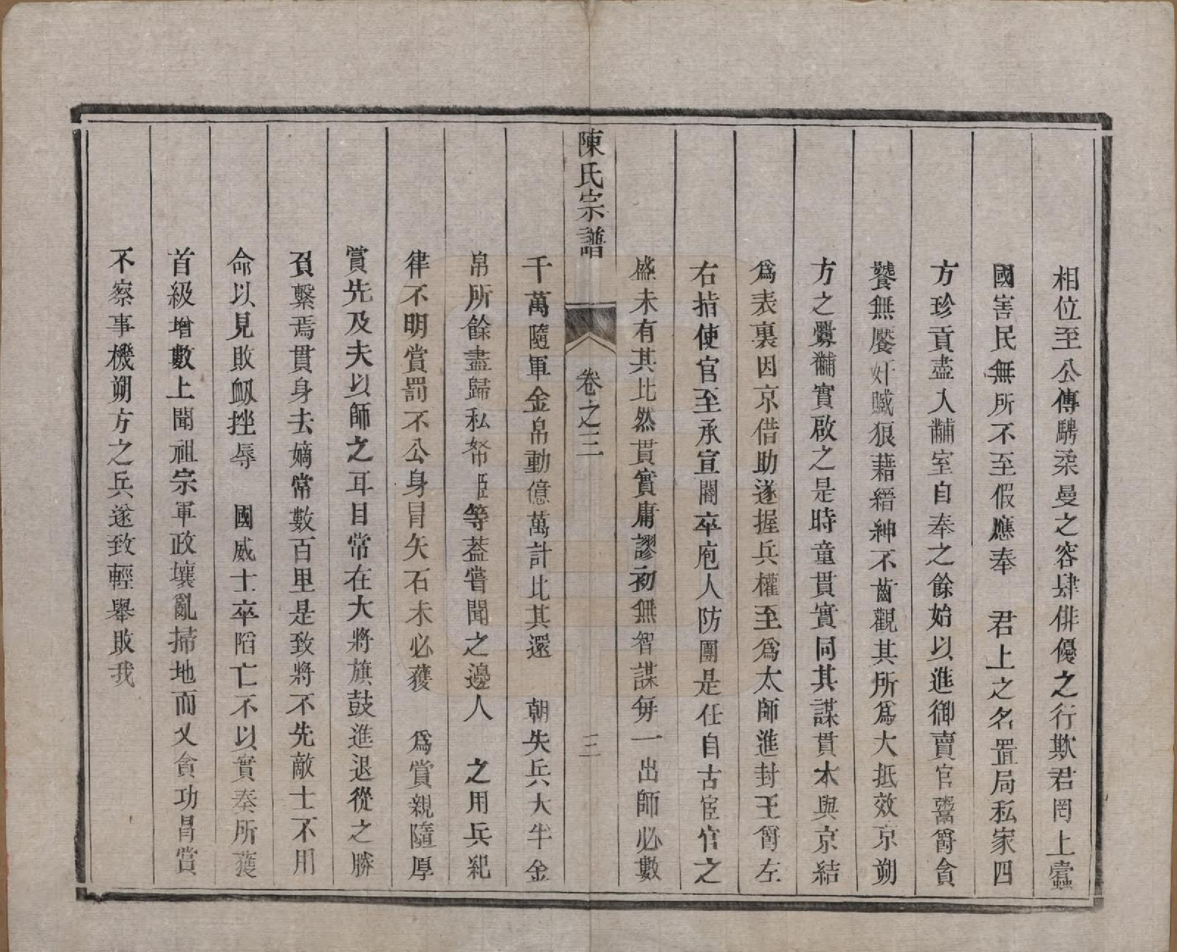 GTJP0180.陈.江苏扬州.陈氏宗谱.清光绪13年[1887]_003.pdf_第3页