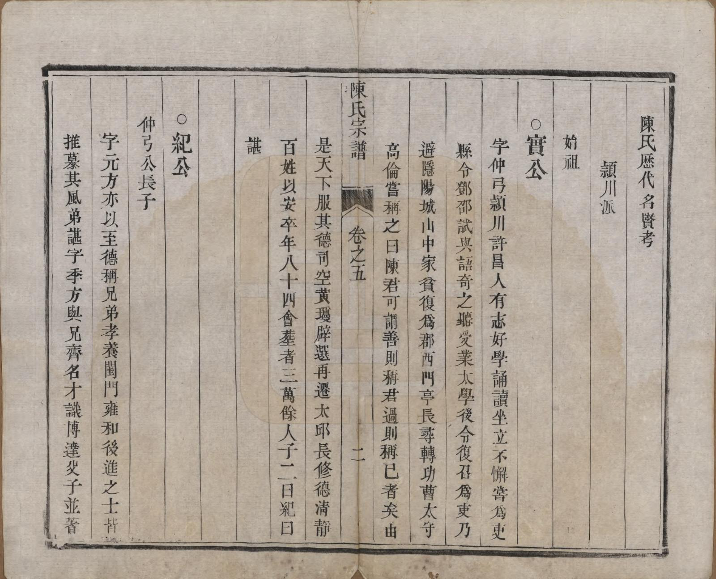 GTJP0180.陈.江苏扬州.陈氏宗谱.清光绪13年[1887]_005.pdf_第2页